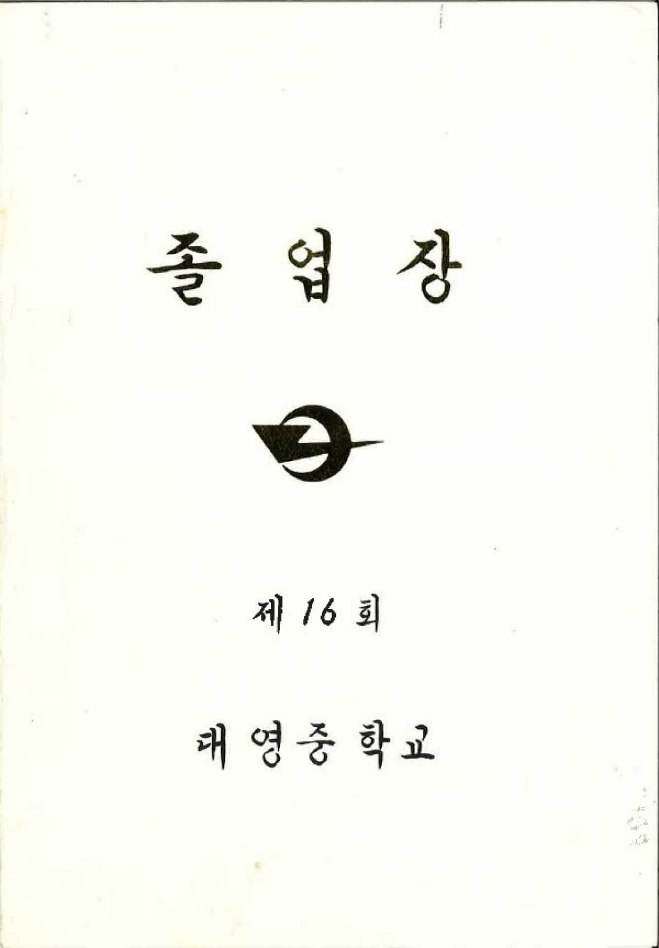 대영중학교 16회 졸업장
