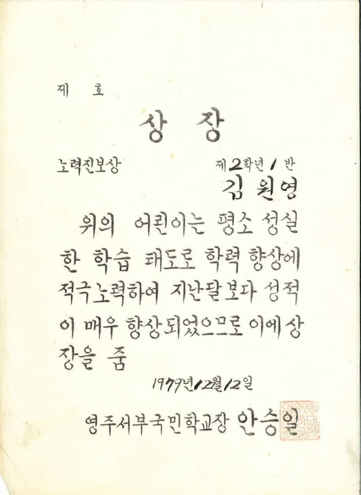 영주서부국민학교 노력진보상 상장