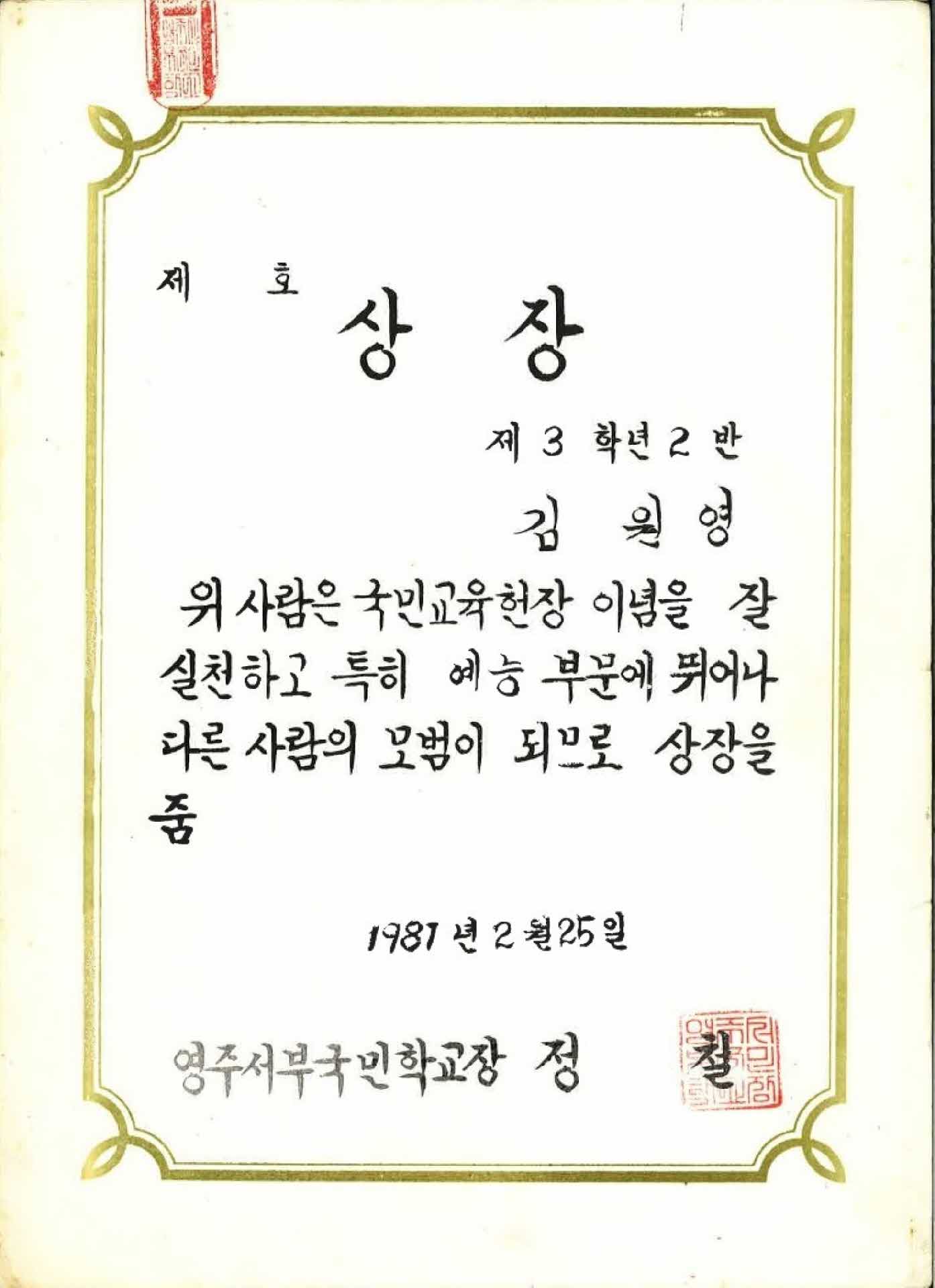 영주서부국민학교 예능부문 모범상장