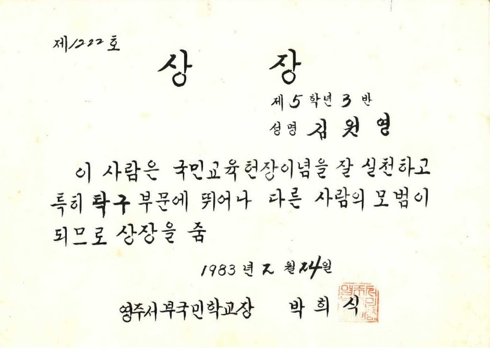 영주서부국민학교 탁구부문 우수상장