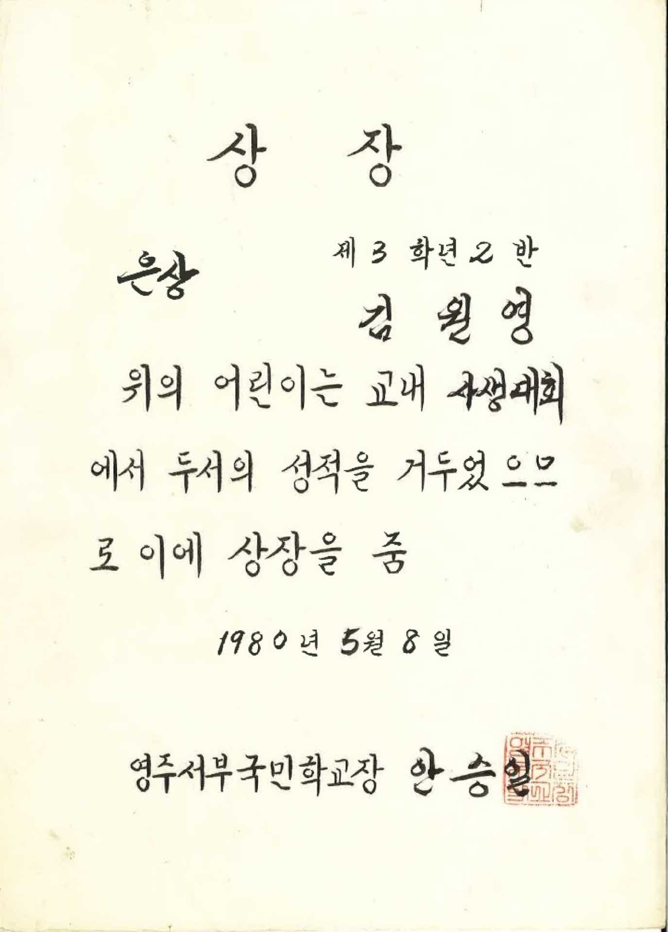 영주서부국민학교 사생대회 은상 상장