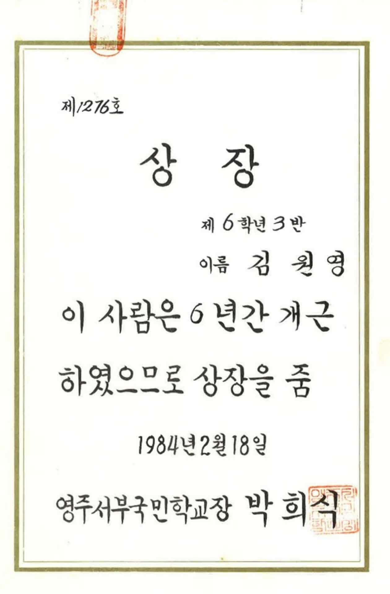 영주서부국민학교 6년 개근상