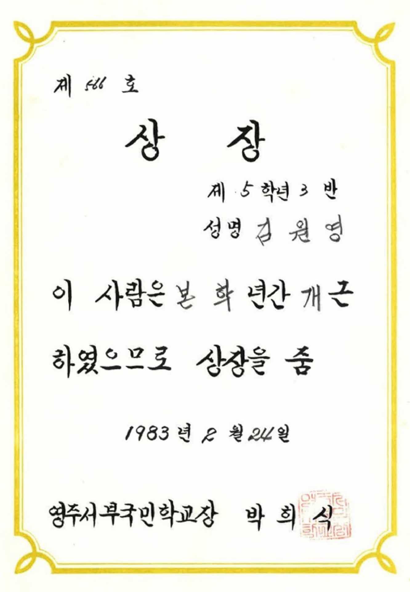 영주서부국민학교 1년 개근상