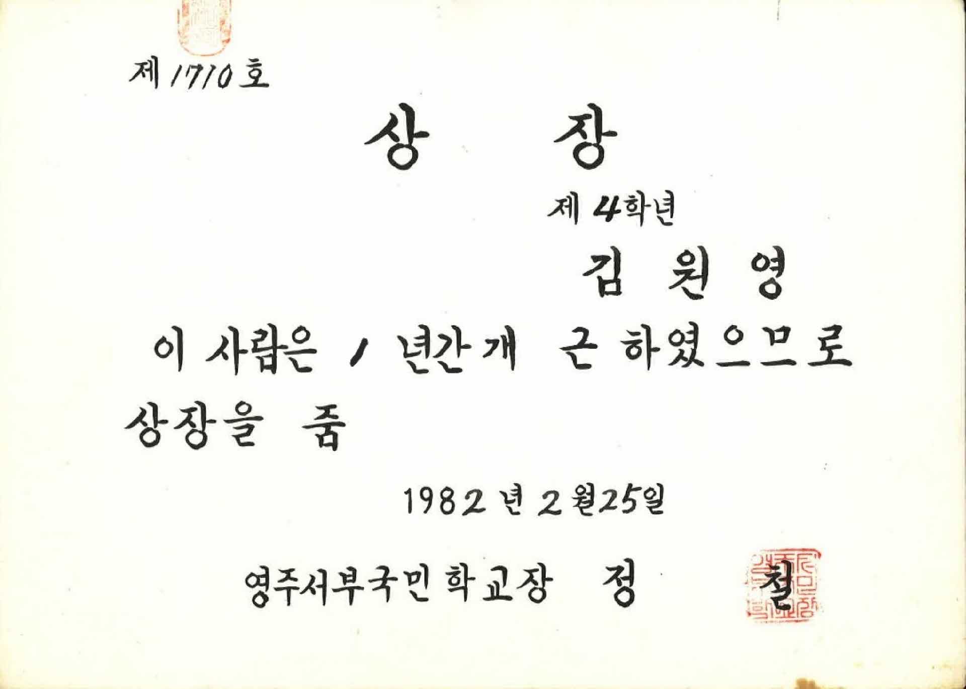 영주서부국민학교 1년 개근상