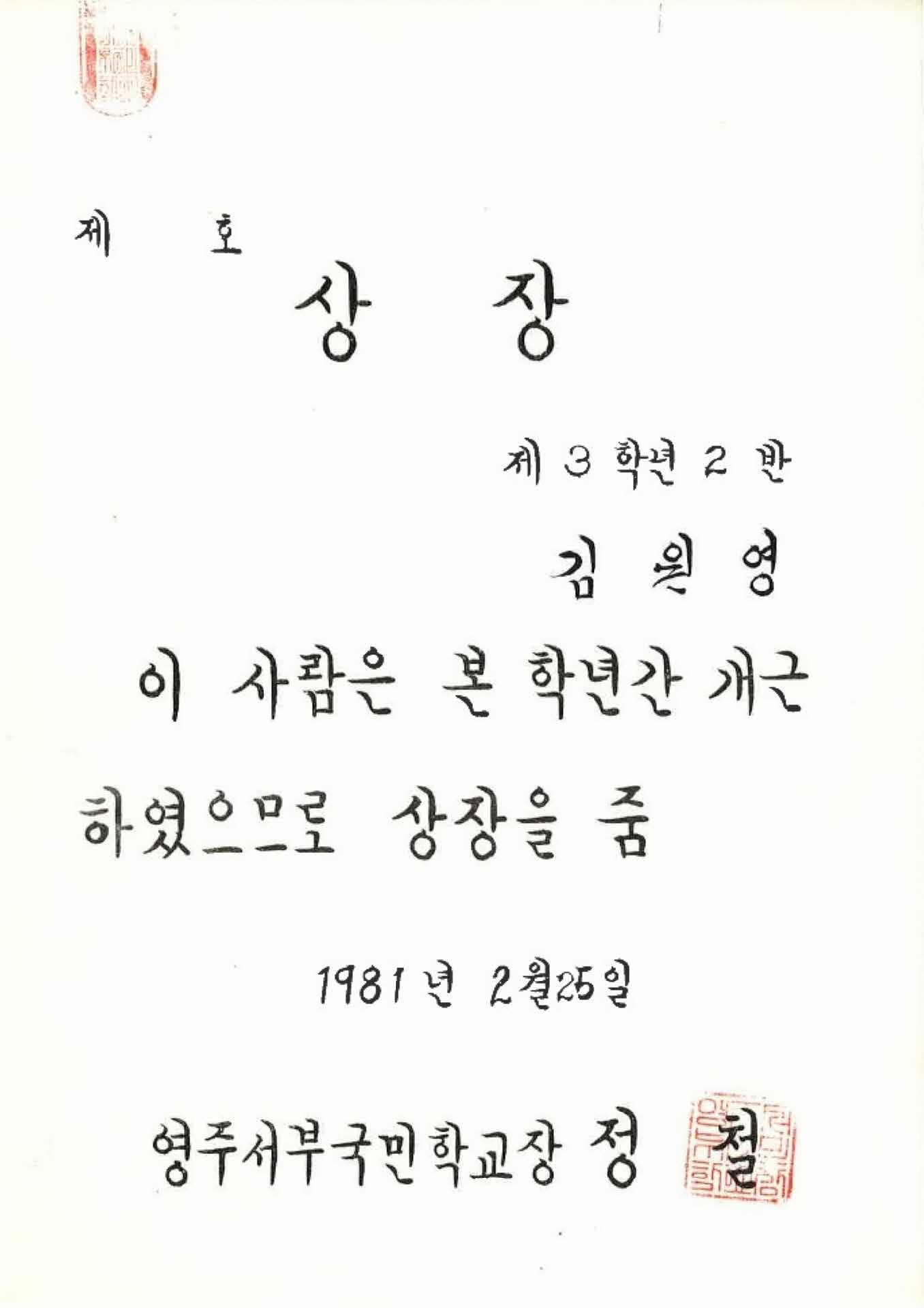 영주서부국민학교 1년 개근상