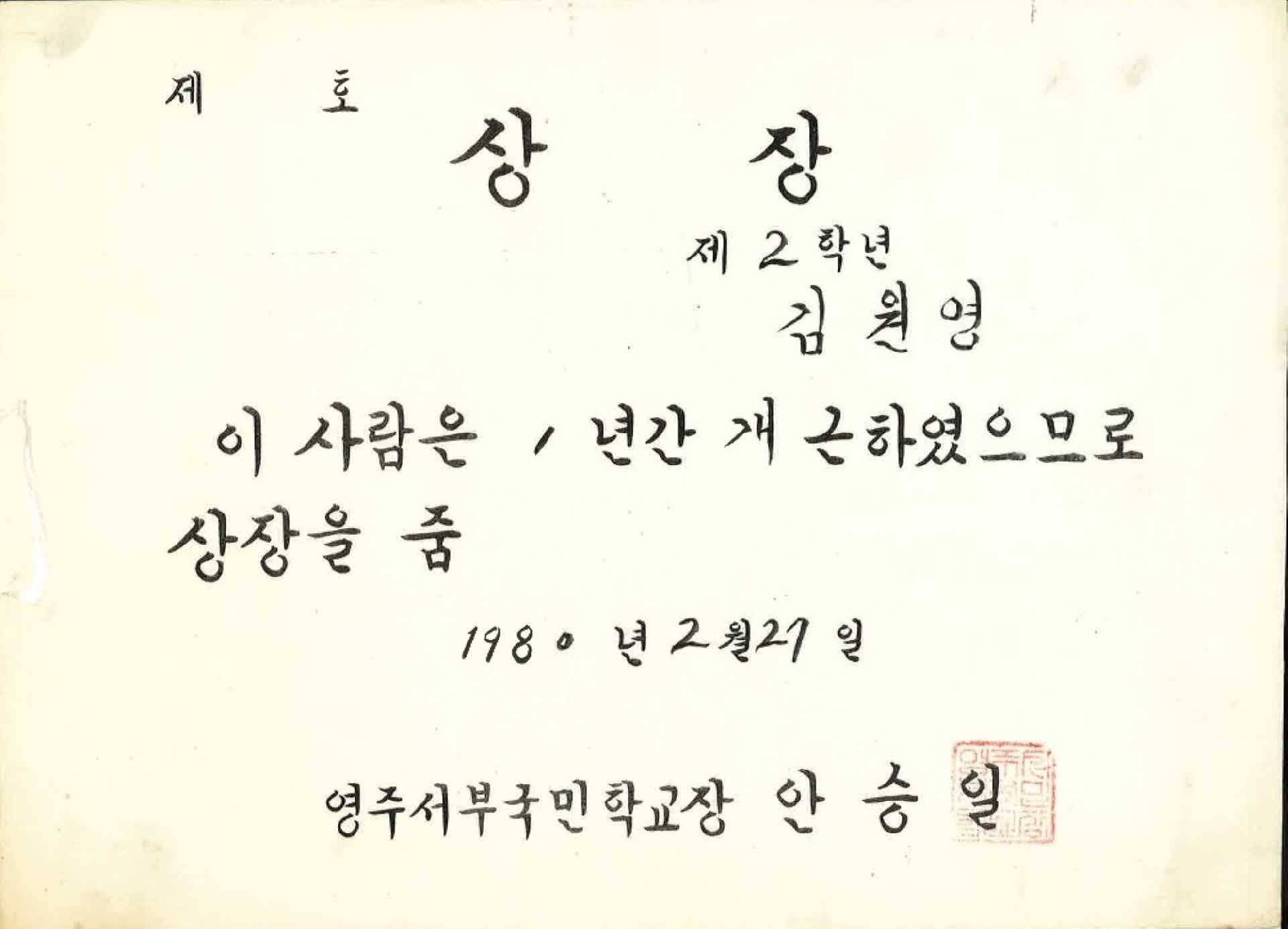 영주서부국민학교 1년 개근상