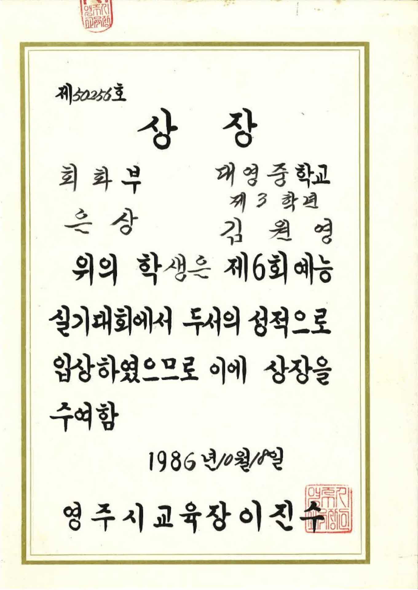 제6회 예능실기대회 회화부 은상 상장