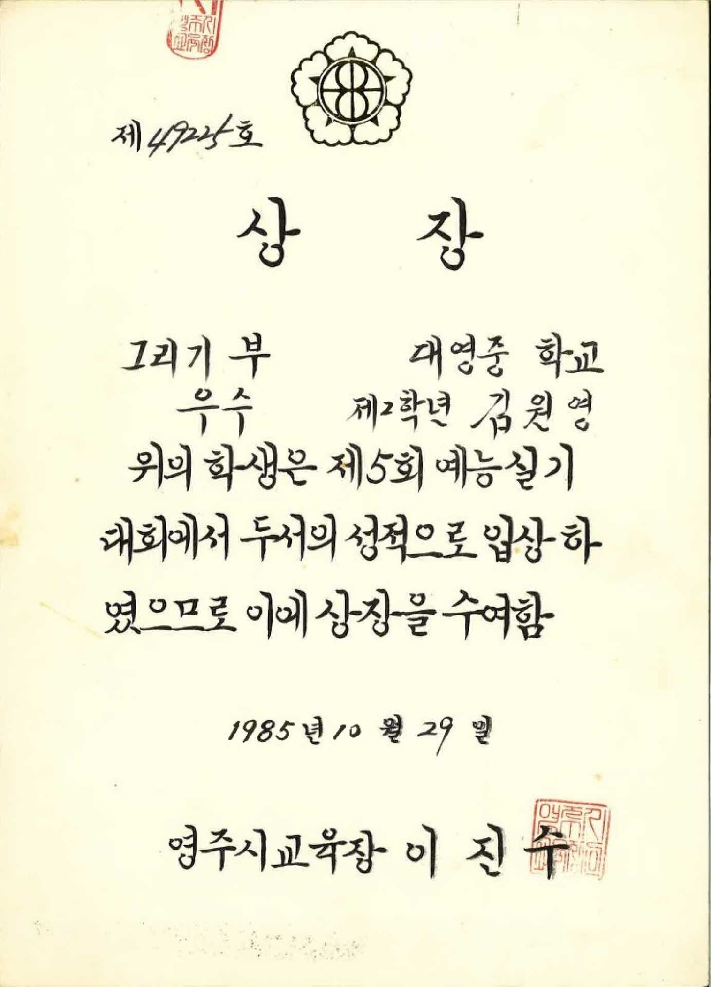 제5회 예능실기대회 그리기부 우수 상장