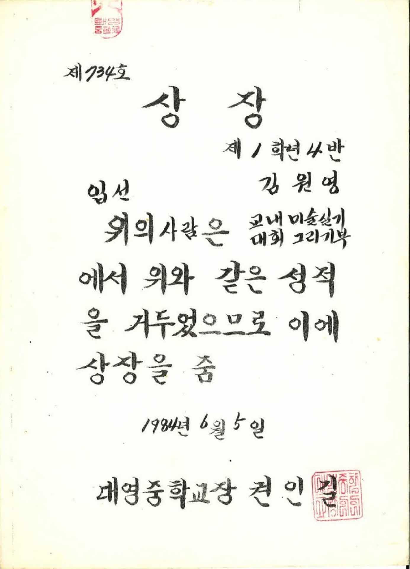 대영중 교새미술실기대회 그리기부 입선 상장