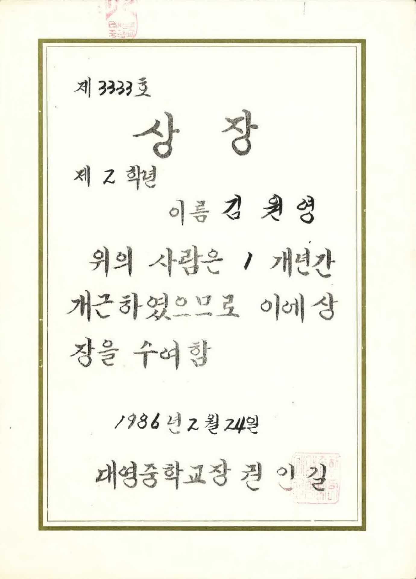 1986년 대영중 1년 개근상