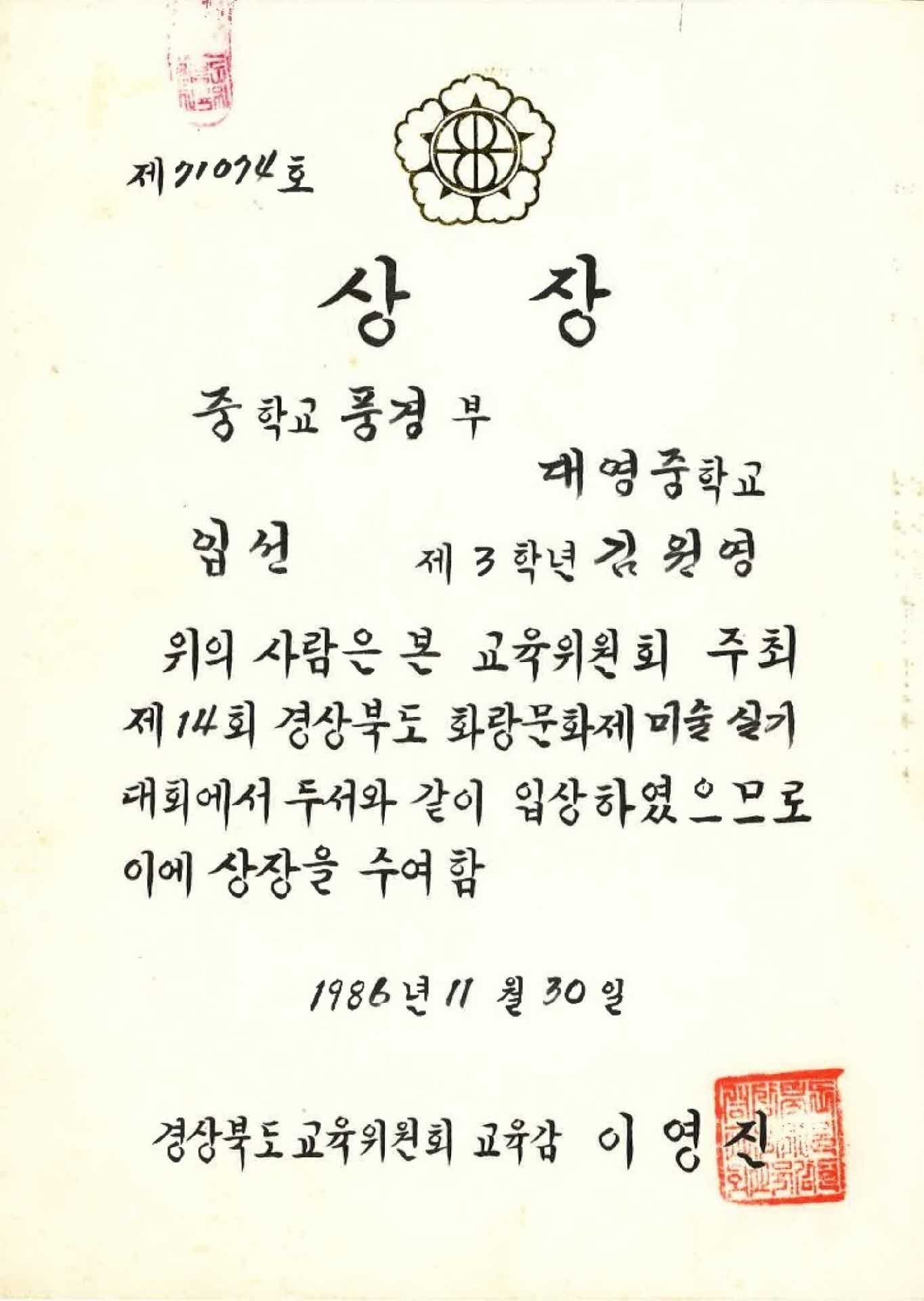 경상북도 교육위원회 입선 상장