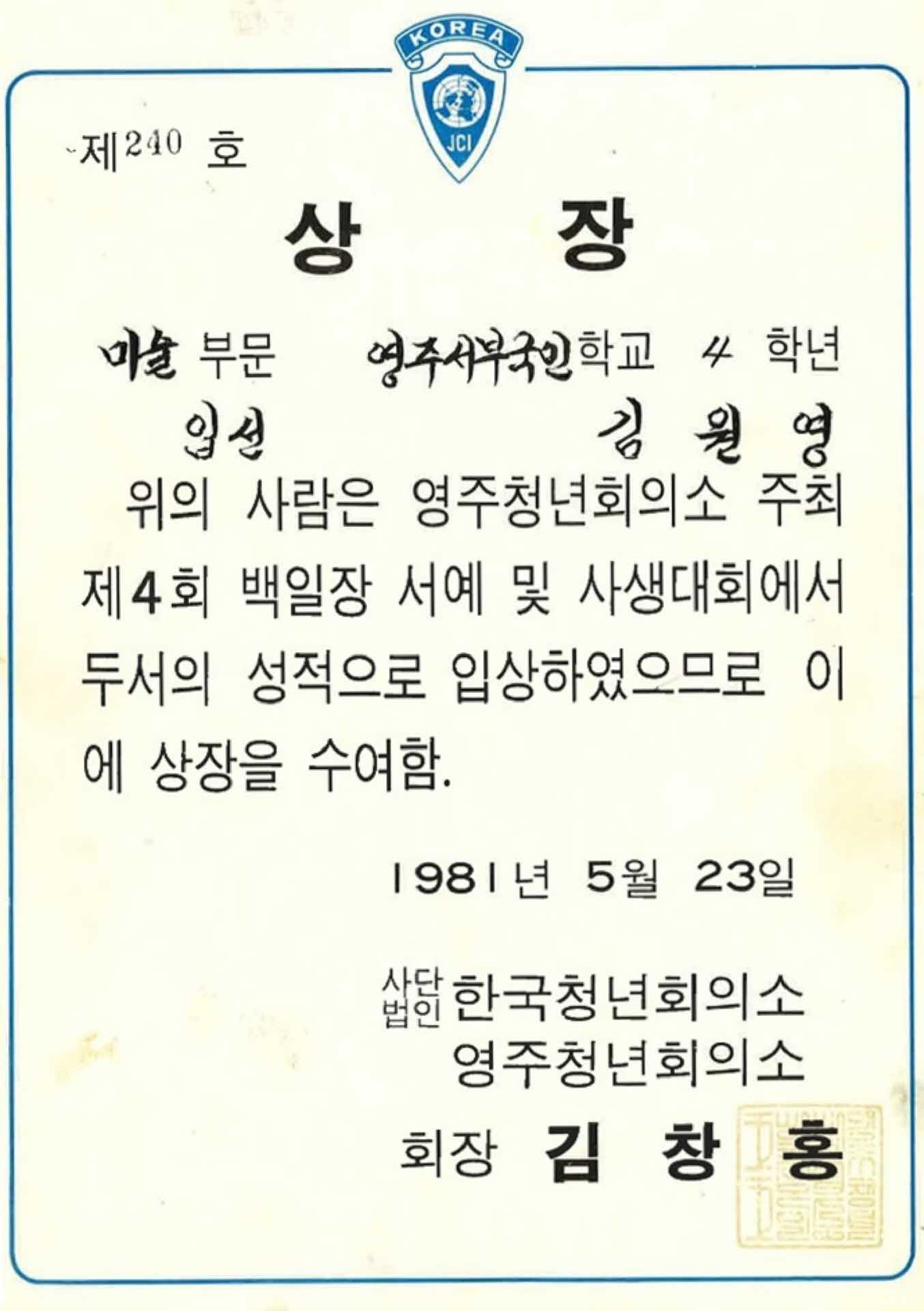 영주청년회의소 사생대회 입선 상장