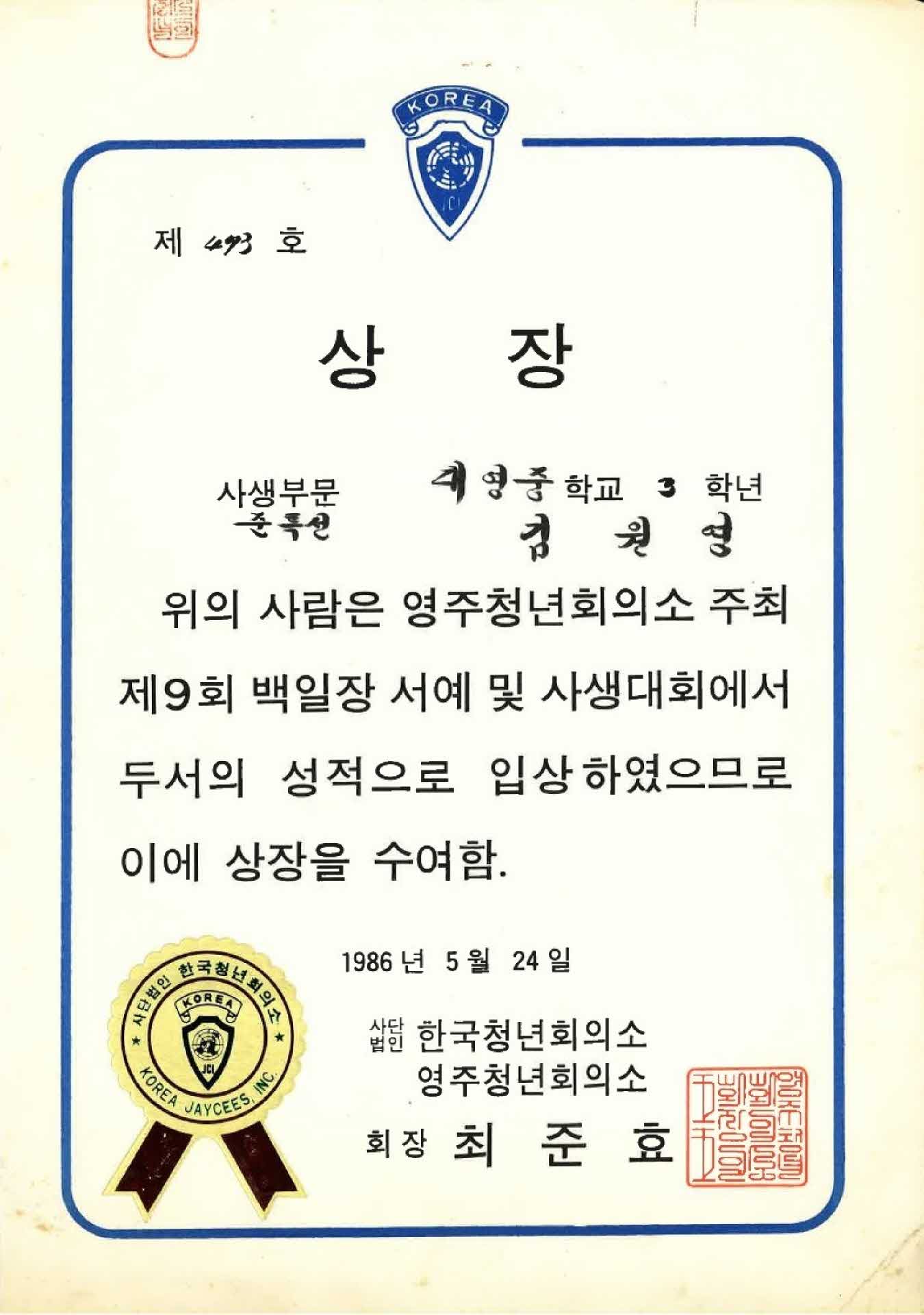 영주청년회의소 사생대회 준특선 상장