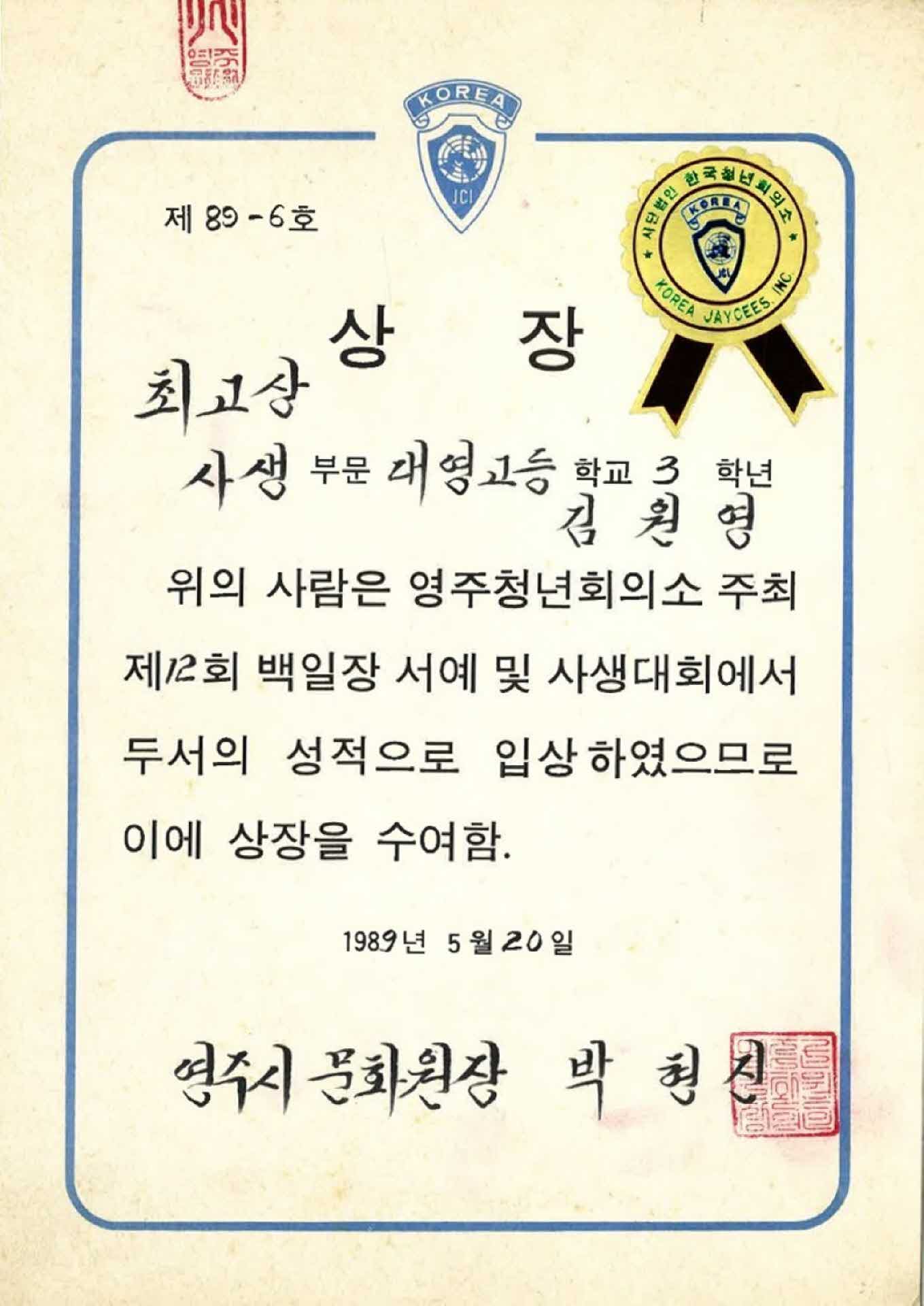 영주청년회의소 사생대회 최고상 상장