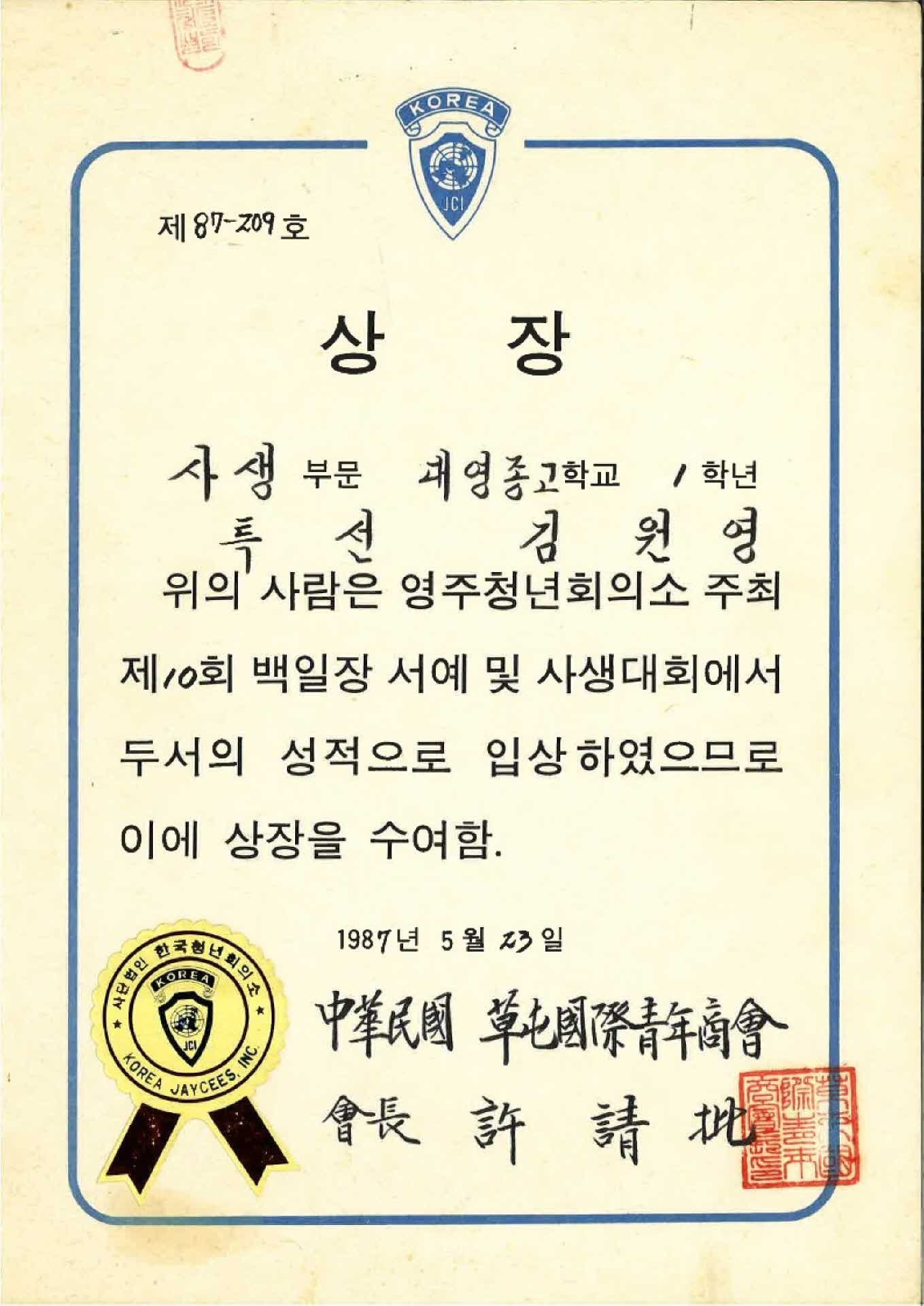 영주청년회의소 사생대회 특선 상장