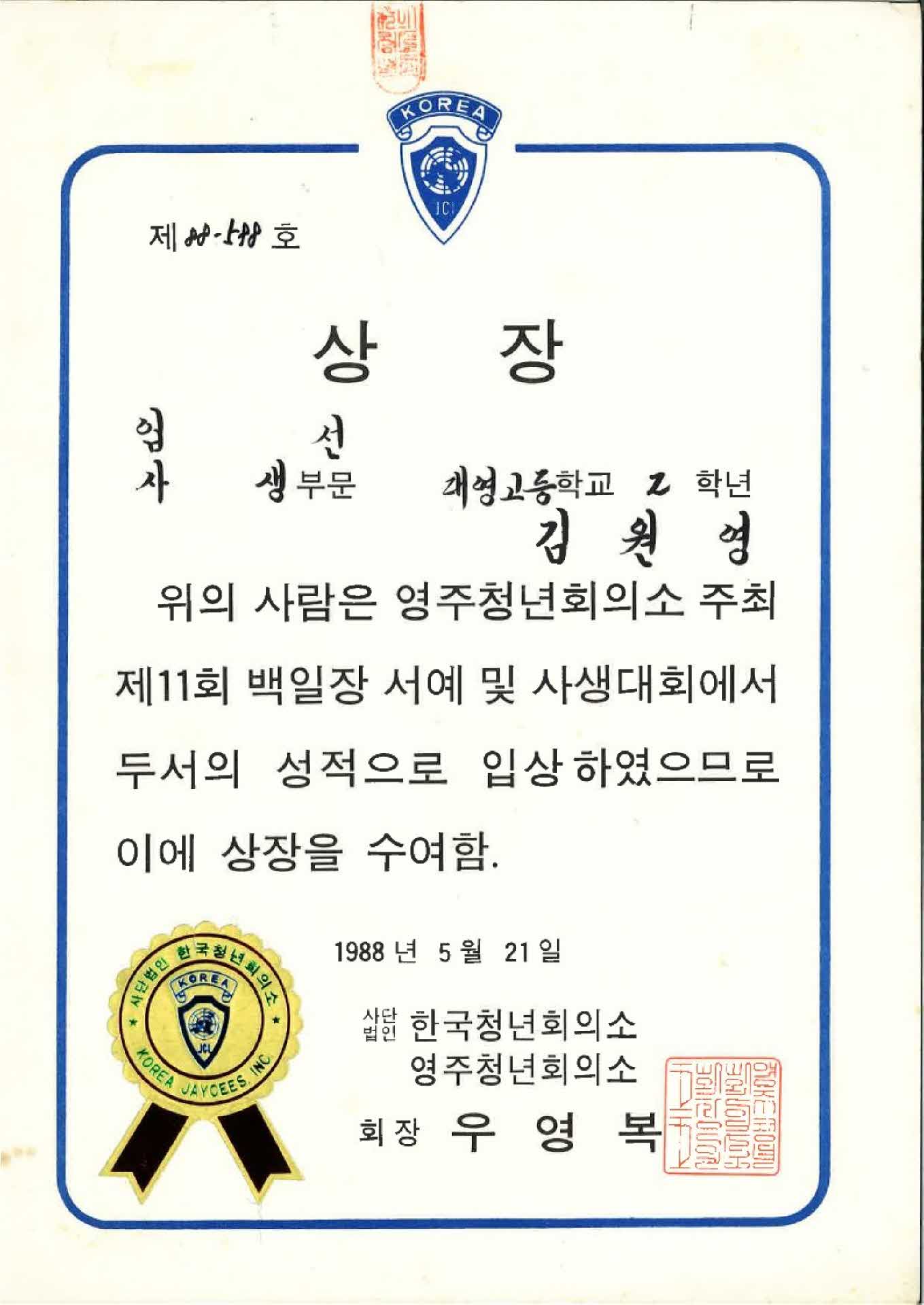 영주청년회의소 사생대회 입선 상장
