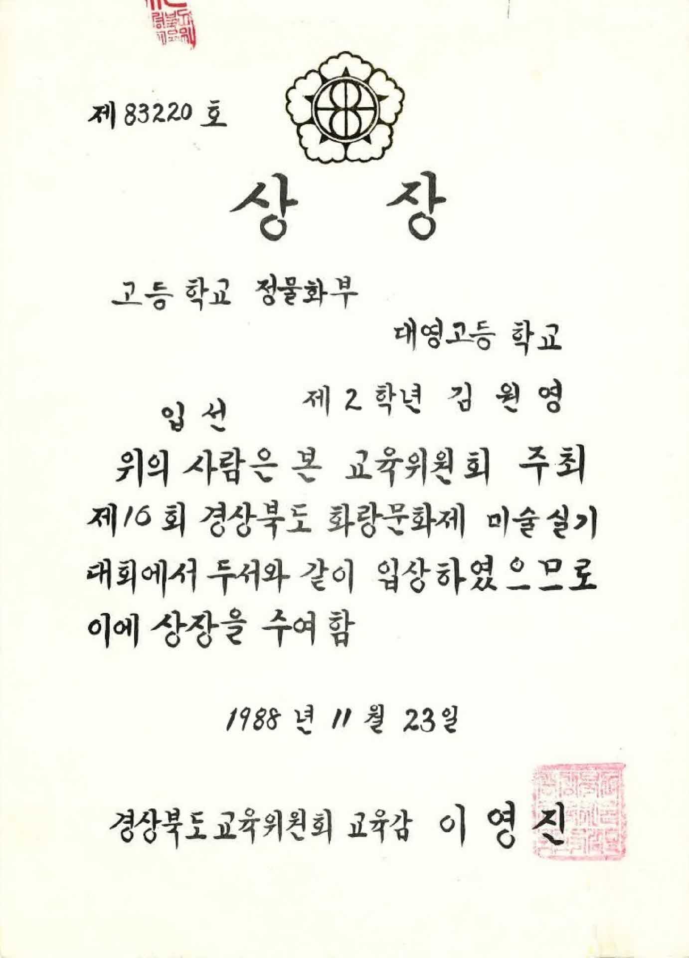 경북 교육위원회 화랑문화제 입선 상장