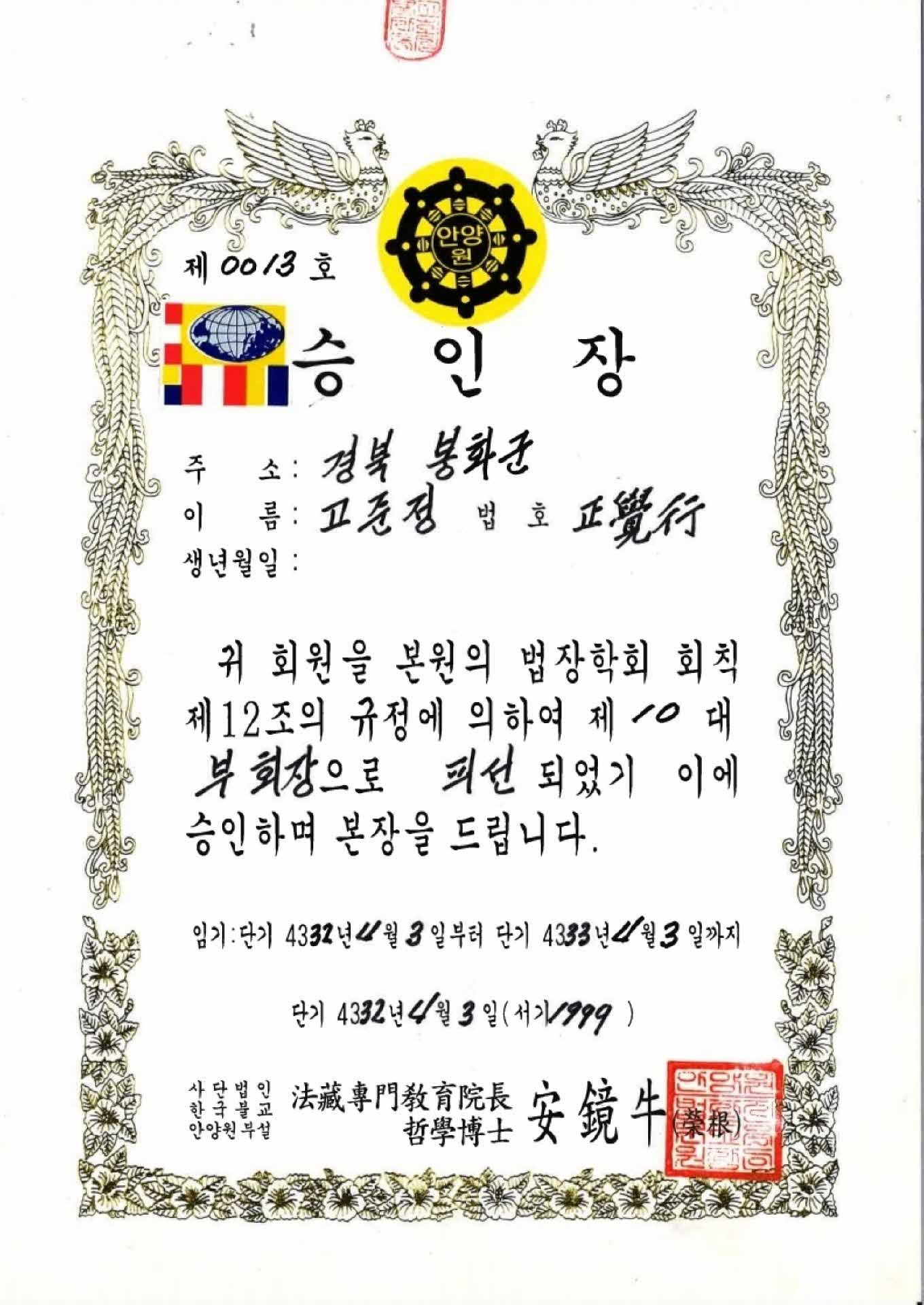 대한불교 안양원 법장학회 부회장 승인장