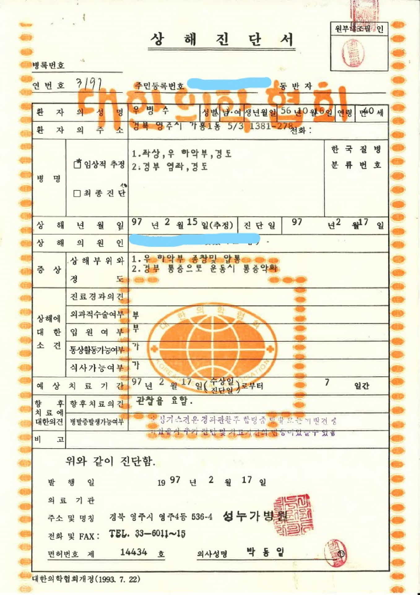 성누가병원 상해진단서