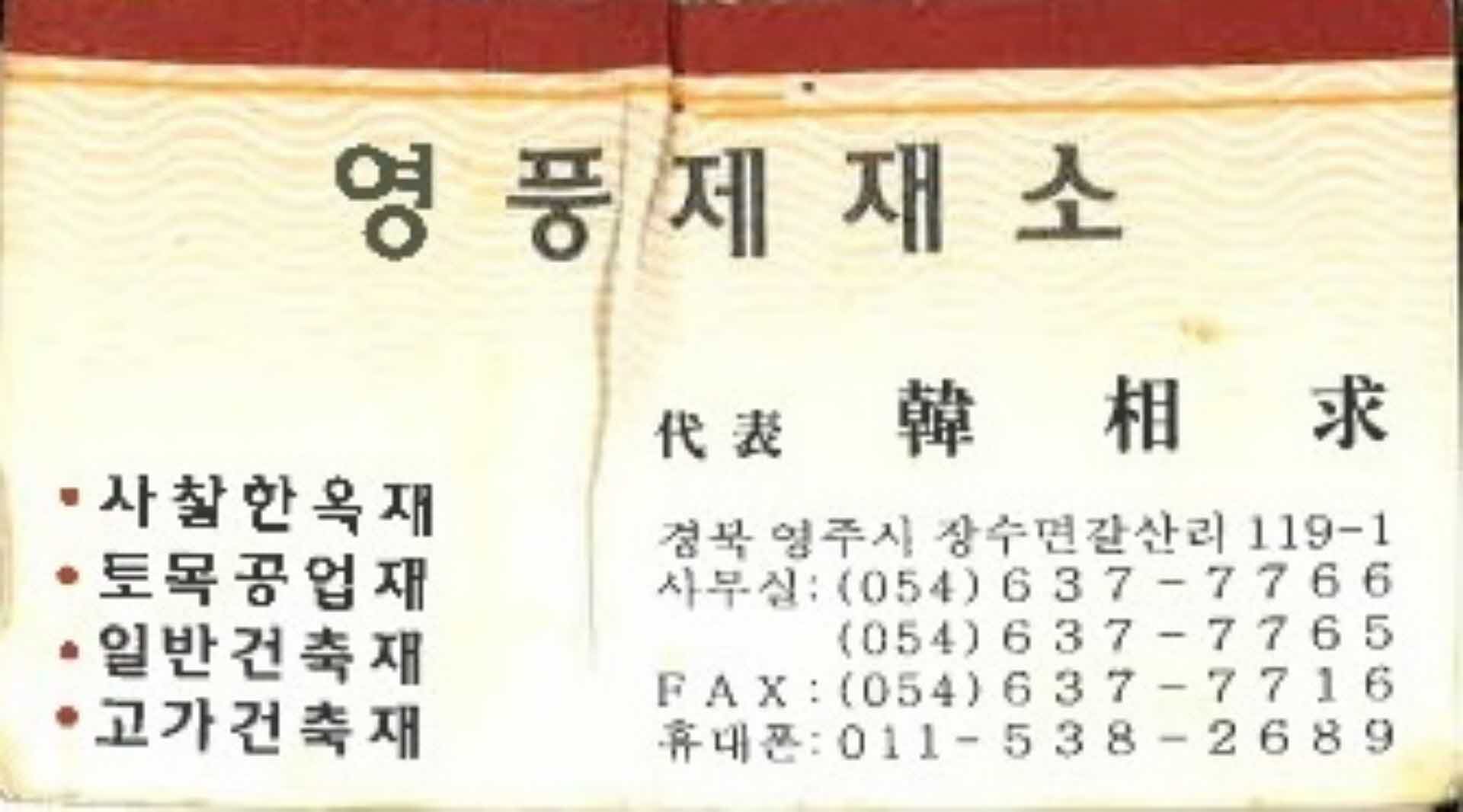 영풍제재소 대표 한상구 명함