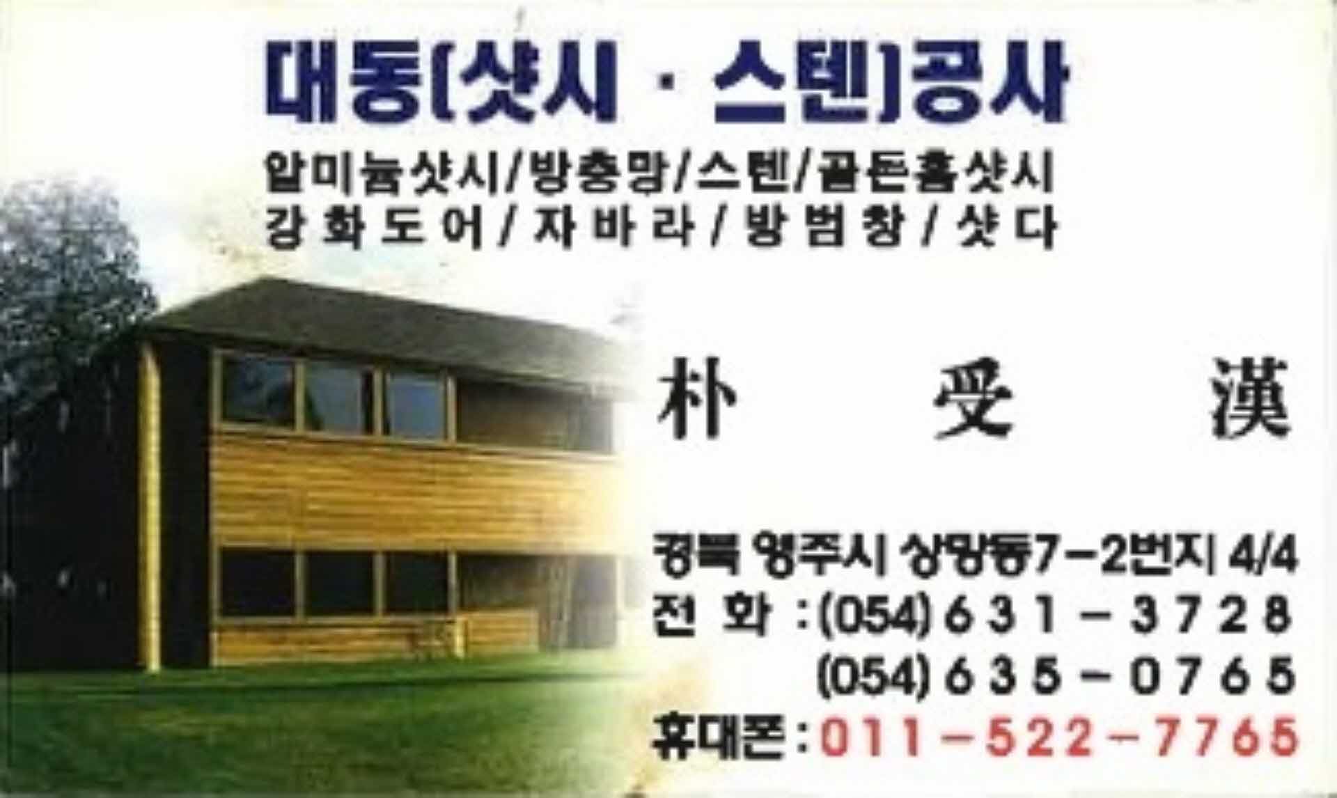 대동샷시스텐공사 박수한 명함