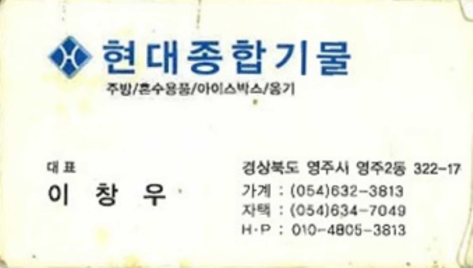 현대종합기물 대표 이창후 명함