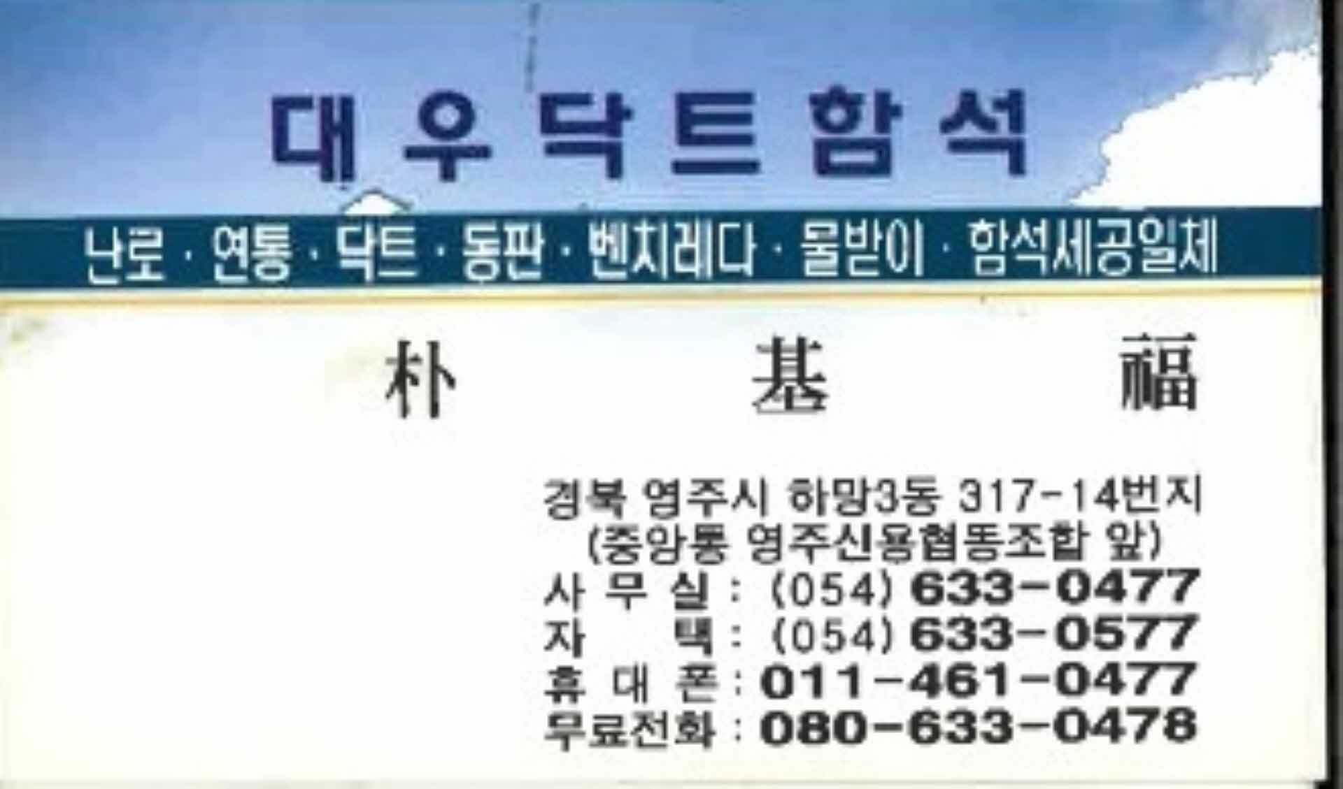 대우닥트함석 박기복 명함
