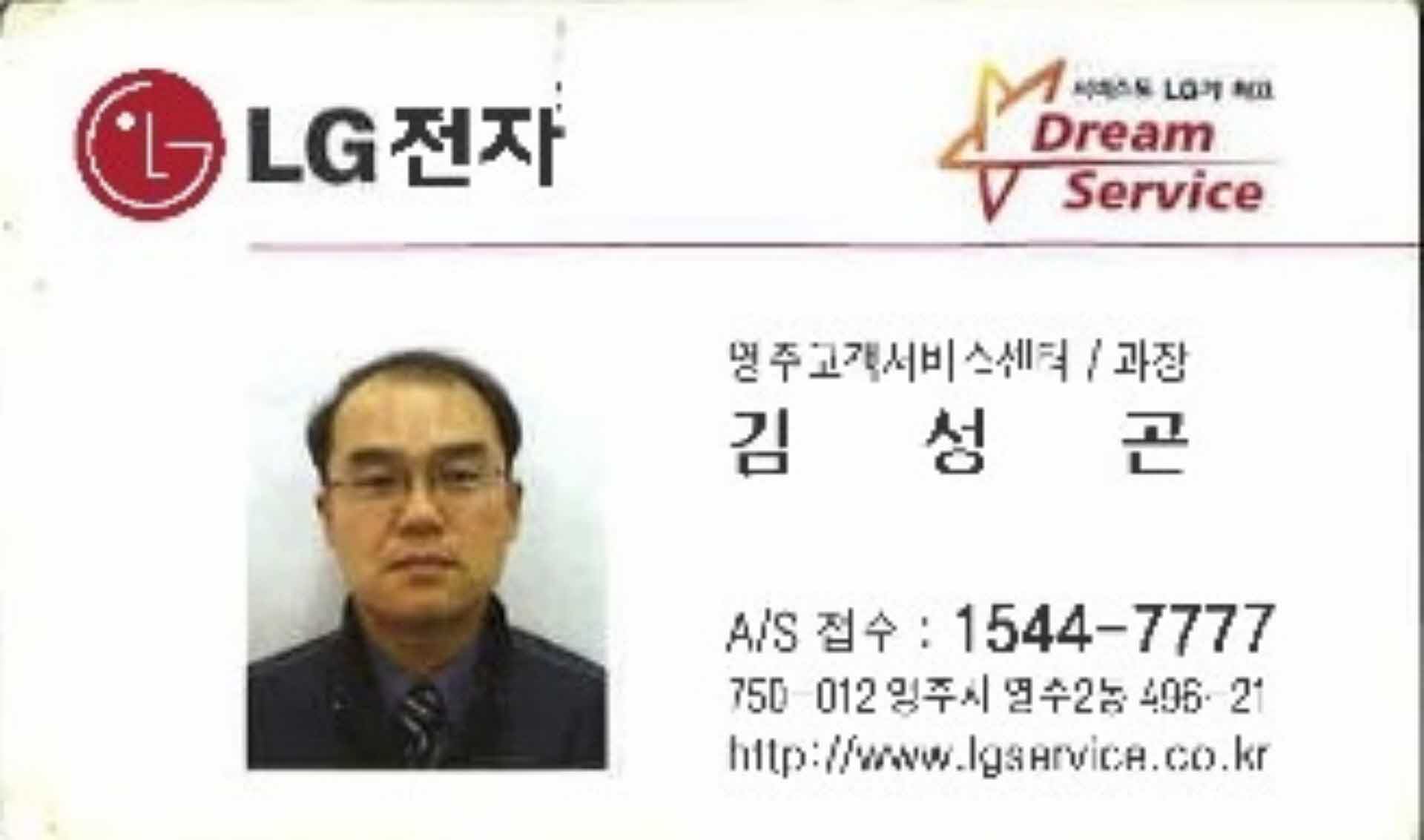LG서비스센터 과장 김성곤 명함