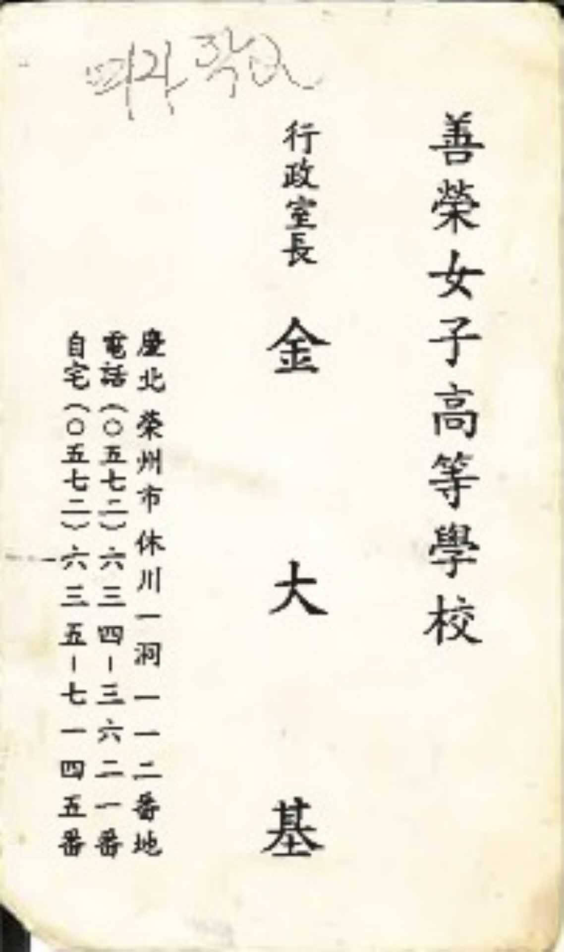 선영여자고등학교 행정실장 김대기 명함