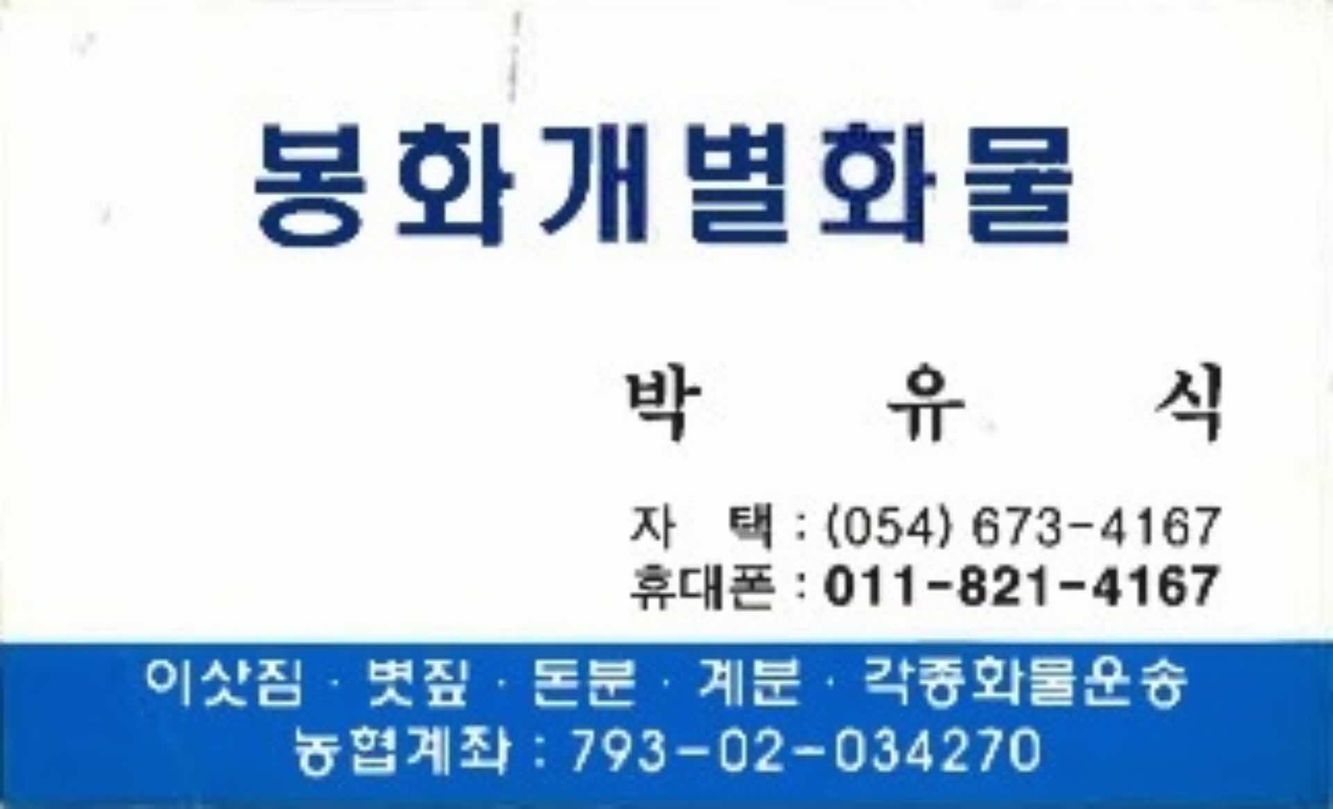 봉화개별화물 박유식 명함