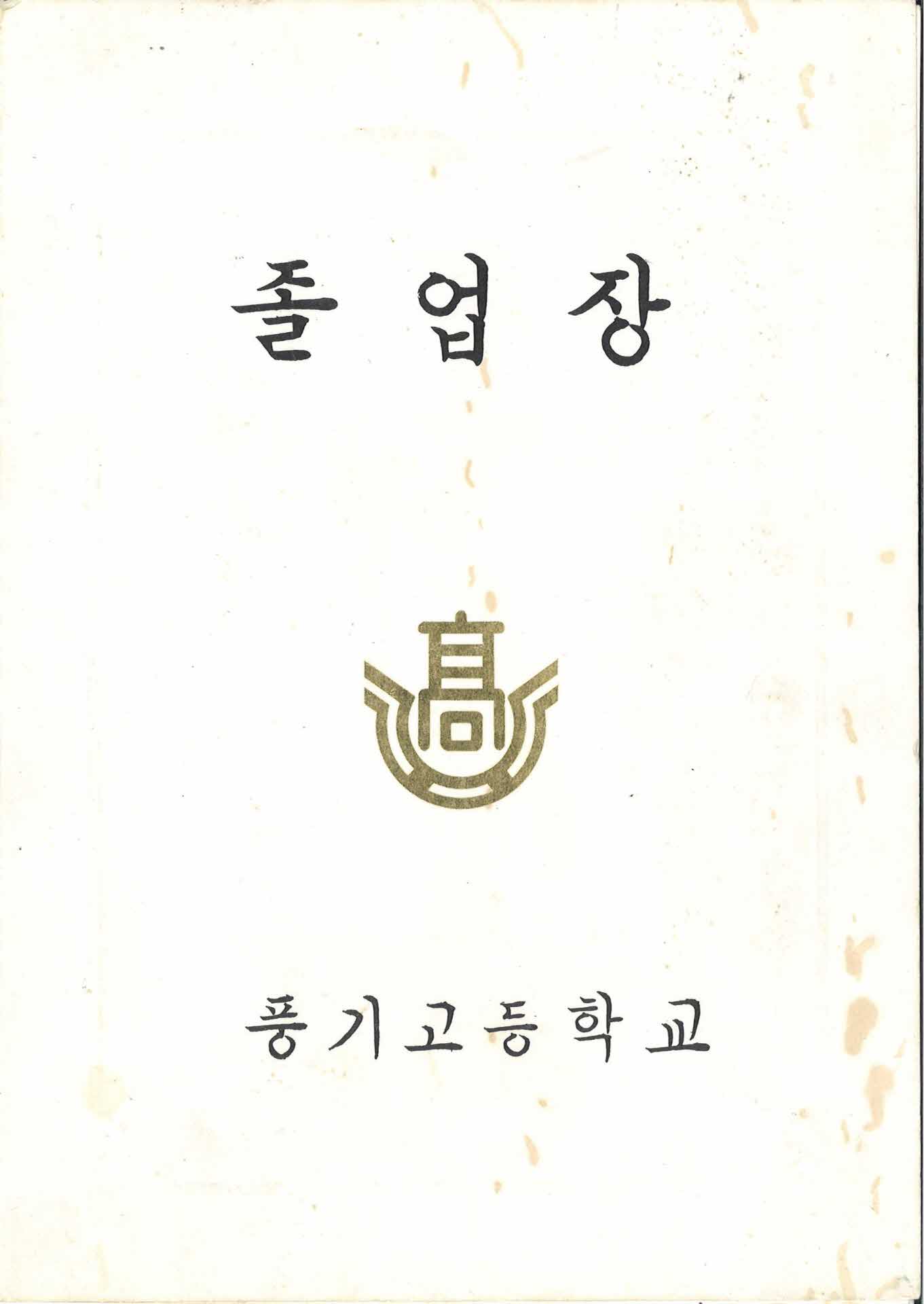 풍기고등학교 졸업장