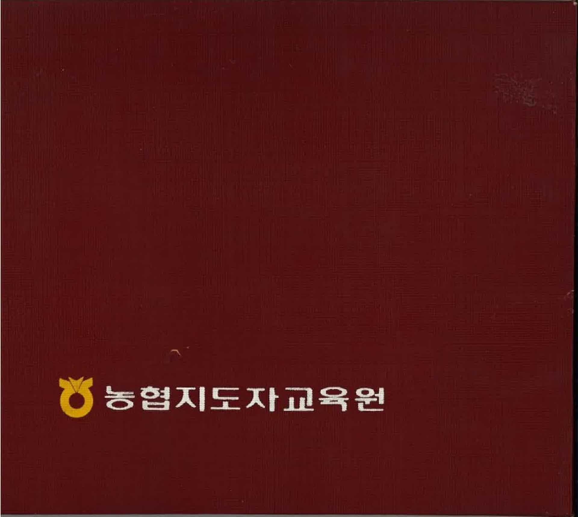 농촌지도자교육원 수료앨범