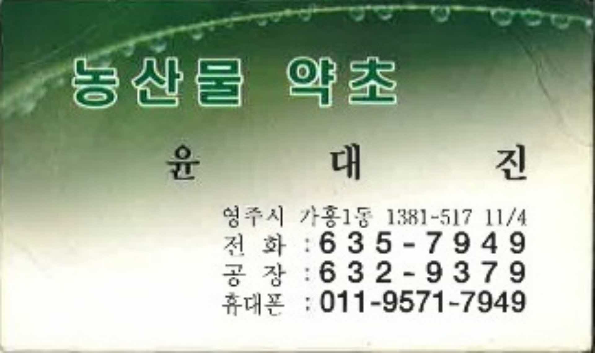 명함-농산물약초 윤대진