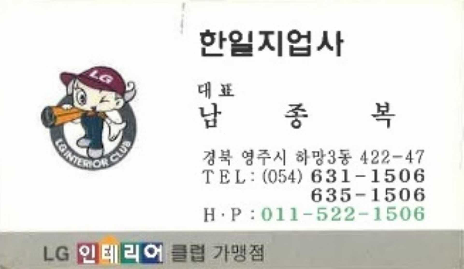 명함-한일지업사 남종복