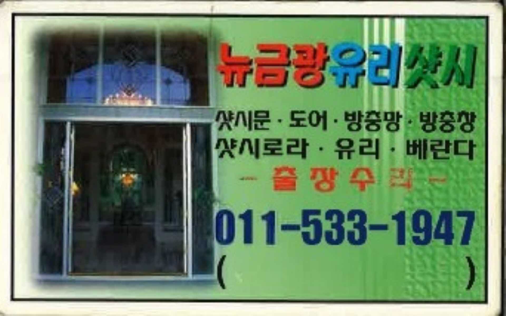 명함-뉴금광유리샷시