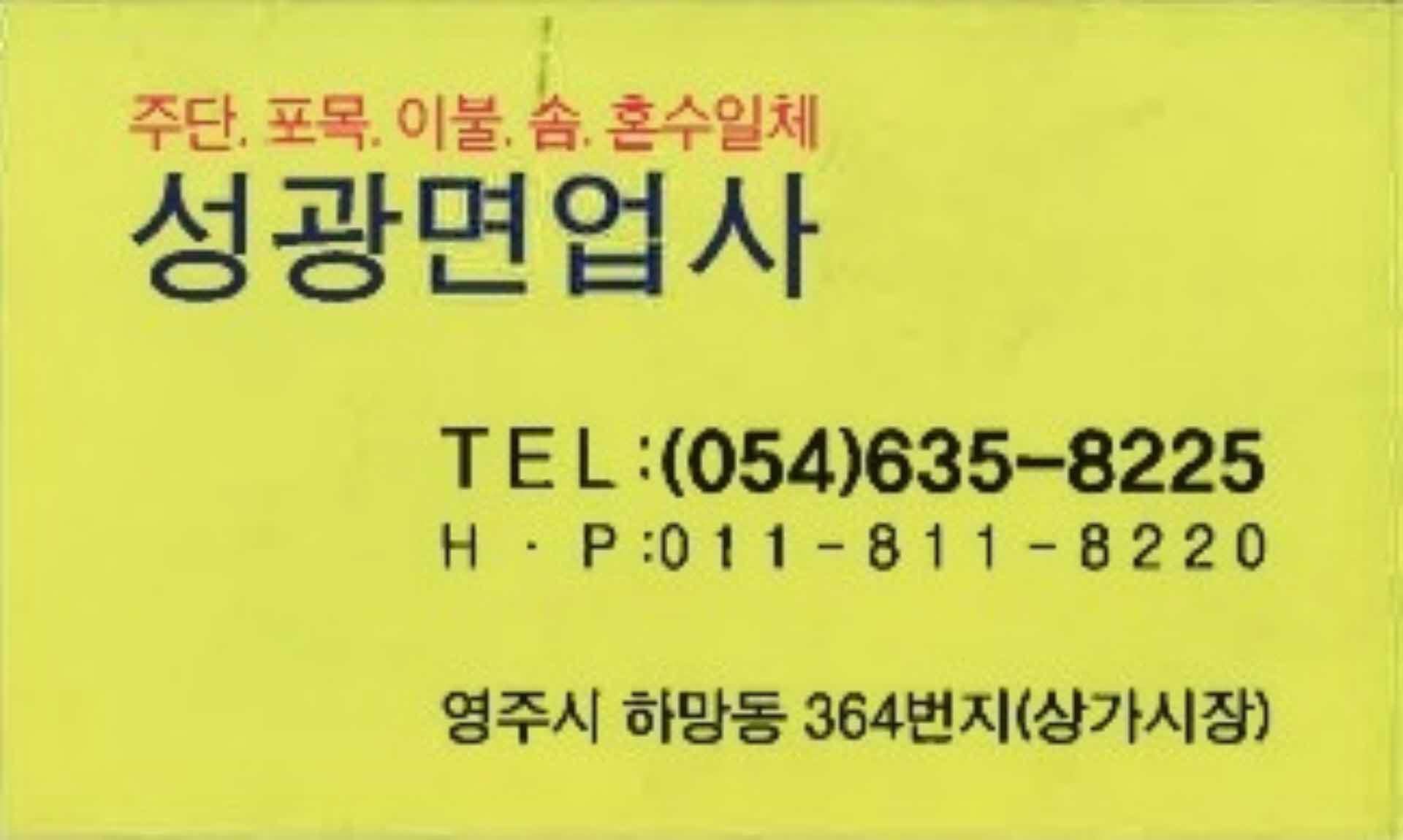 명함-성광면업사