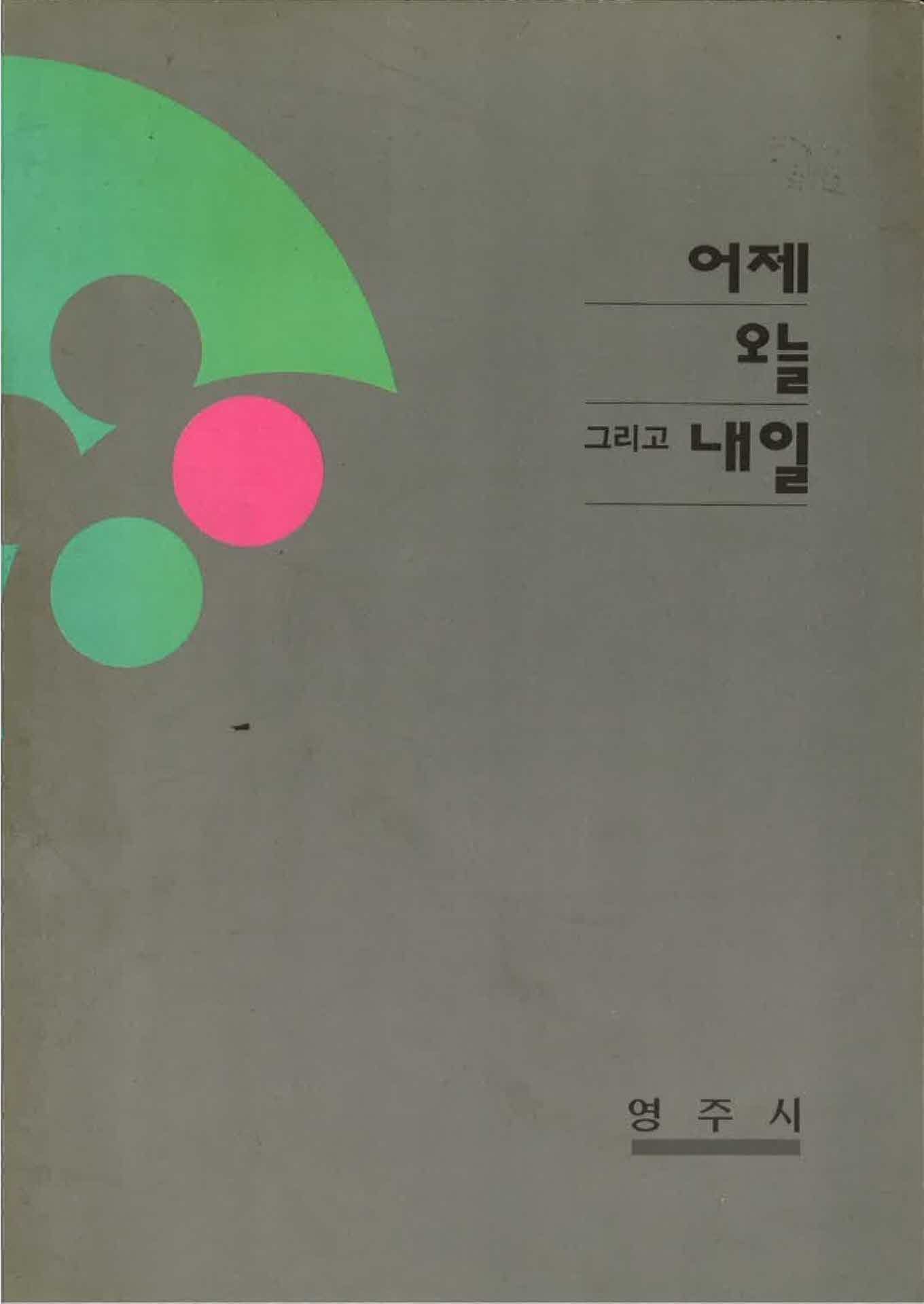 영주시 어제오늘 그리고 내일