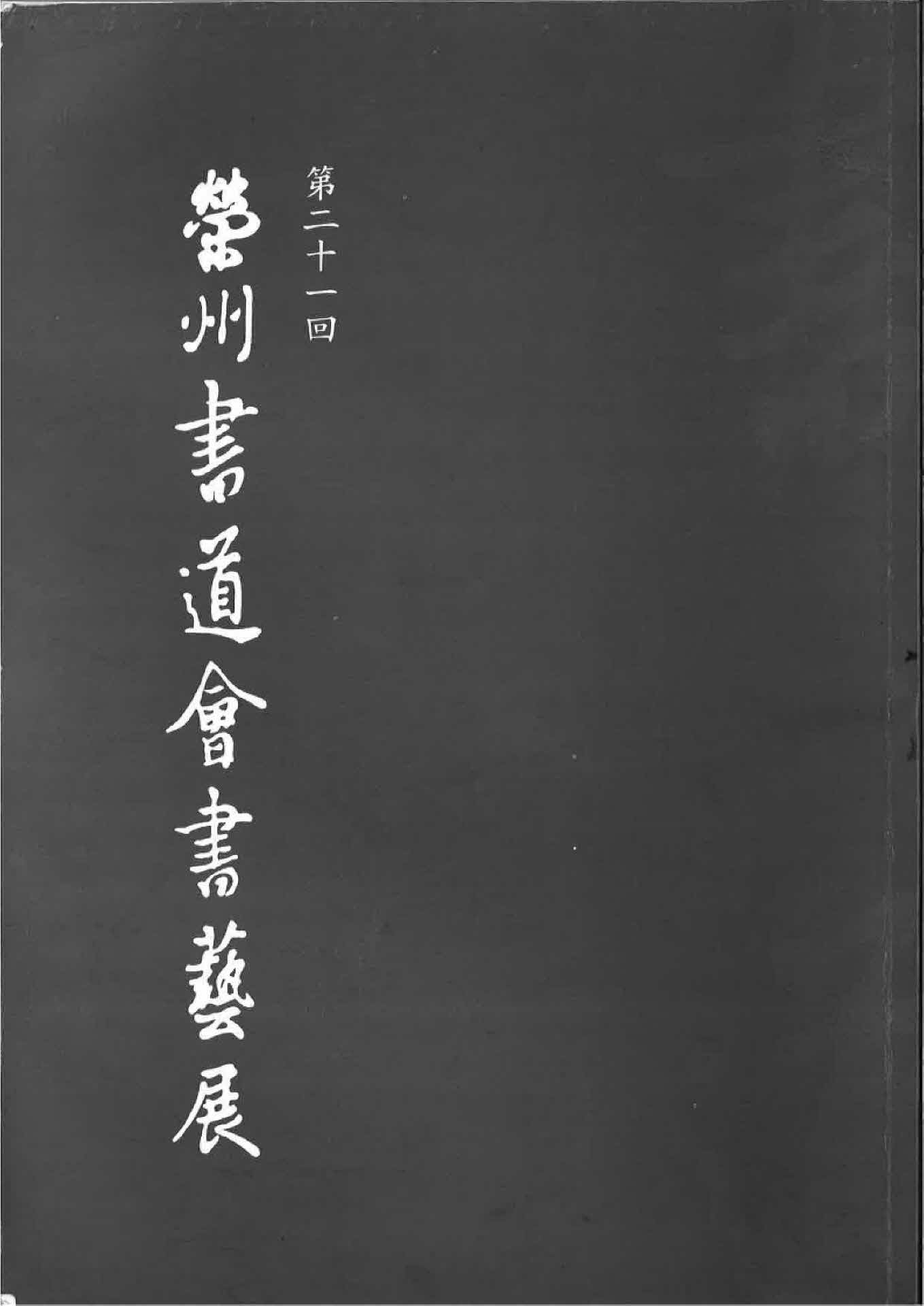 제21회 영주서도회 서예전 작품집