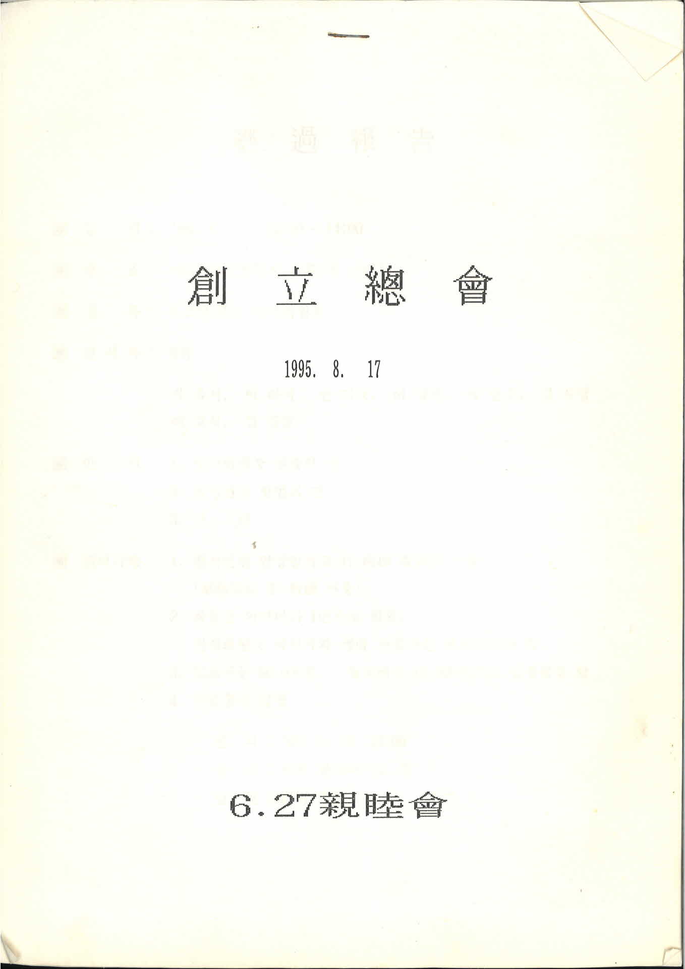 6.27 친목회 창립총회 안내문