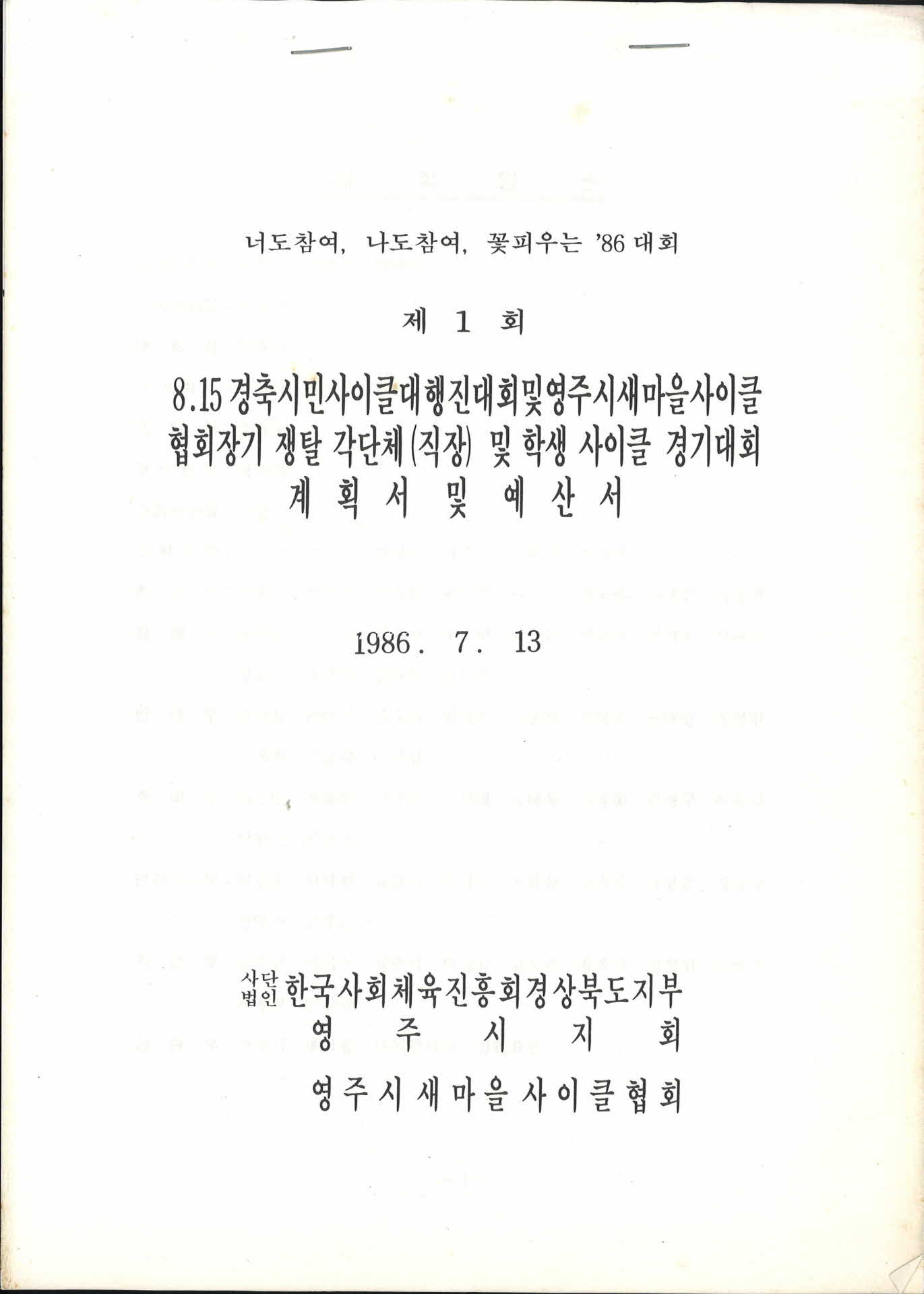 815경축시민사이클대행진대회및새마을사이클경기대회