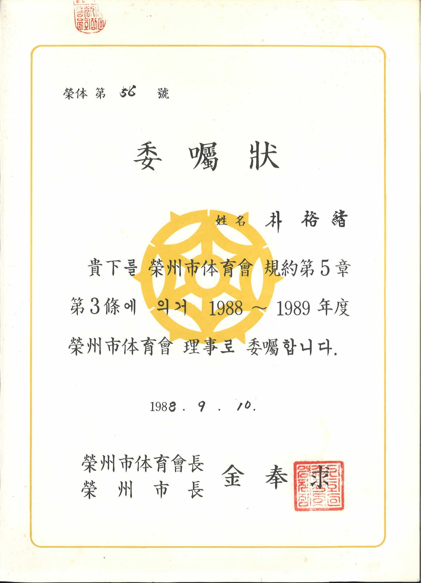 영주시체육대회이사위촉장