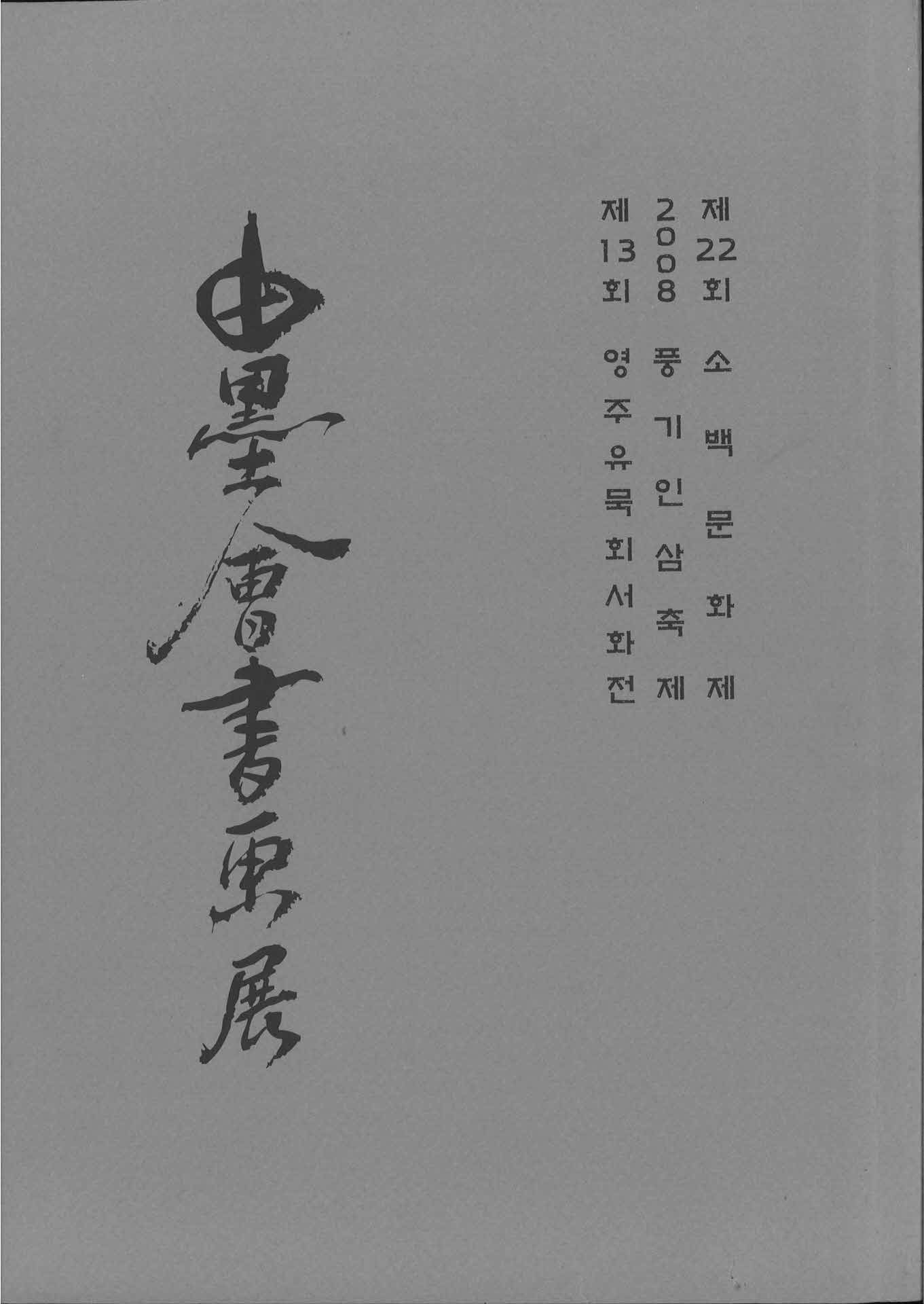 영주유묵회서화전