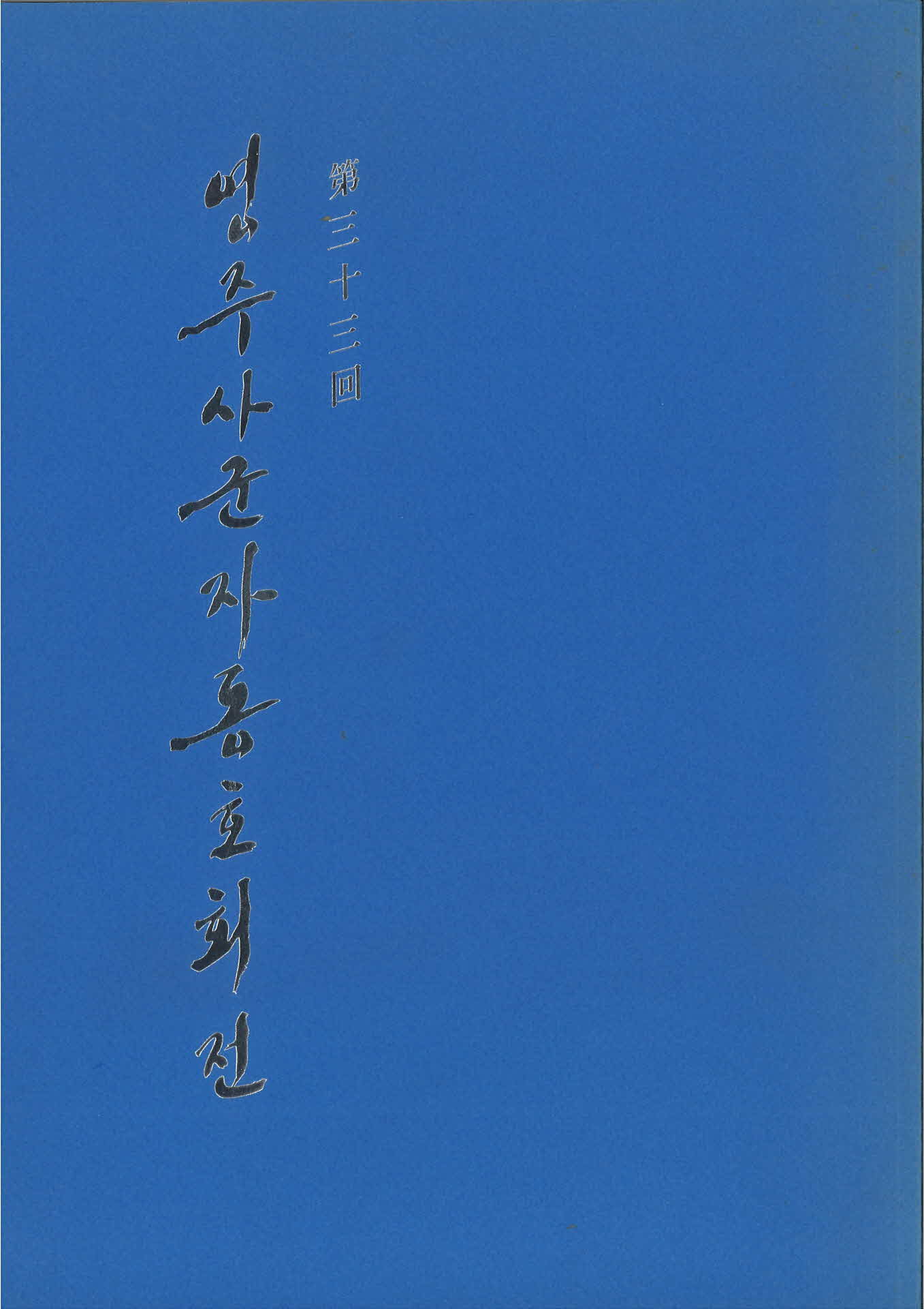 영주사군자동호회전