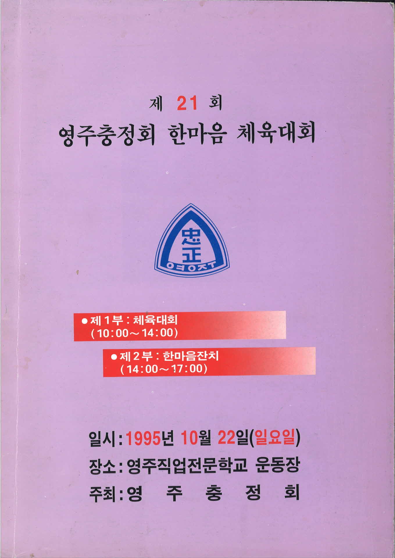 영주충정회한마음체육대회
