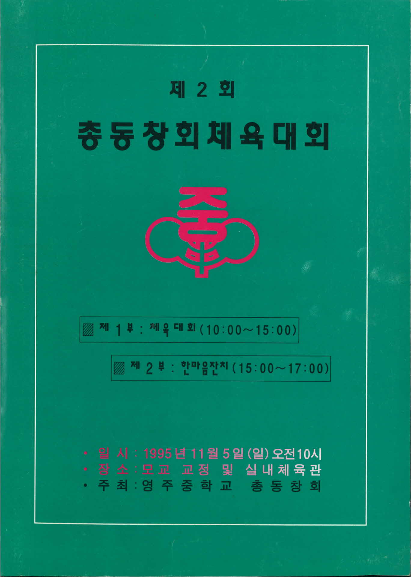 영주중학교총동창회체육대회