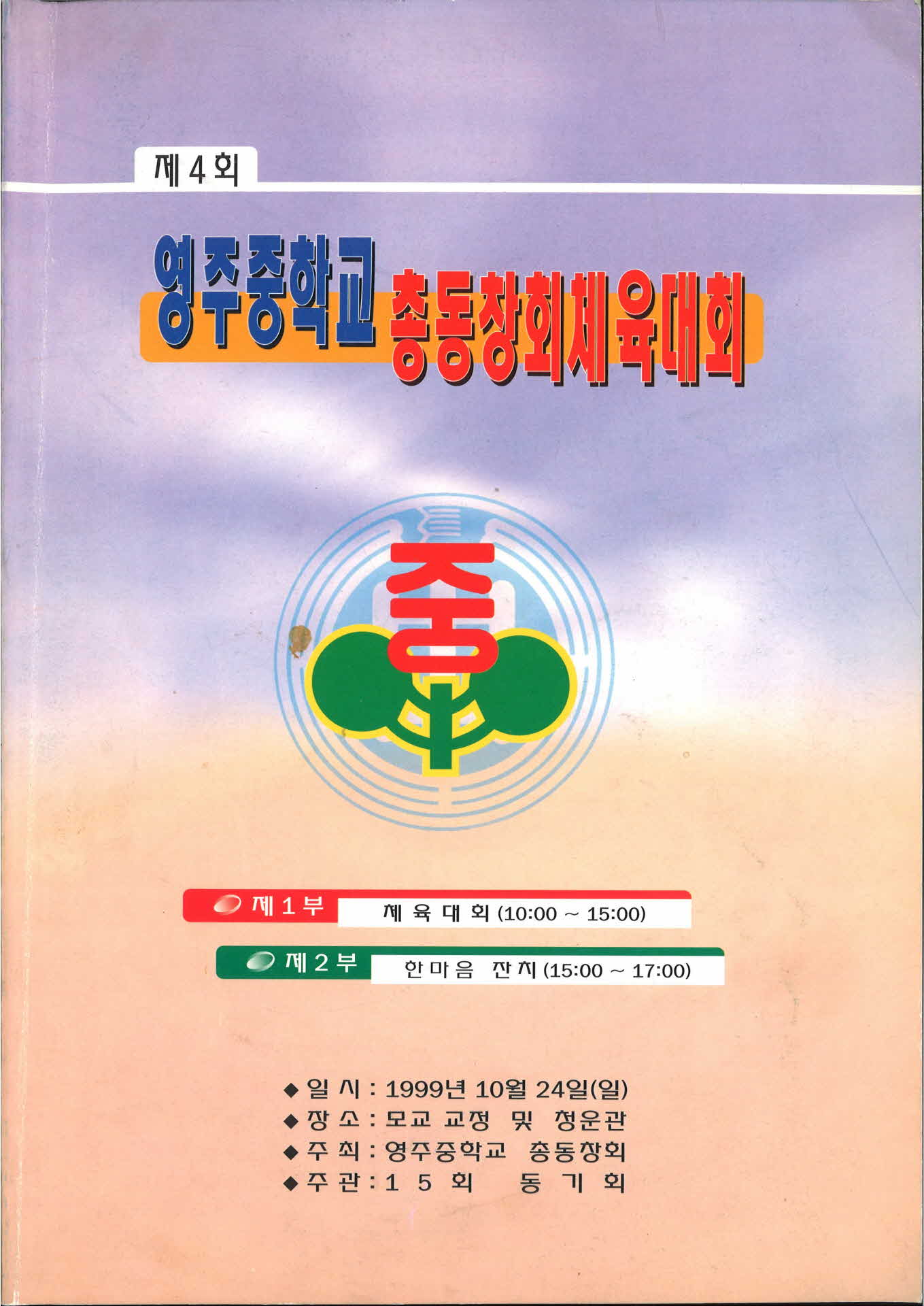 영주중학교총동창회체육대회