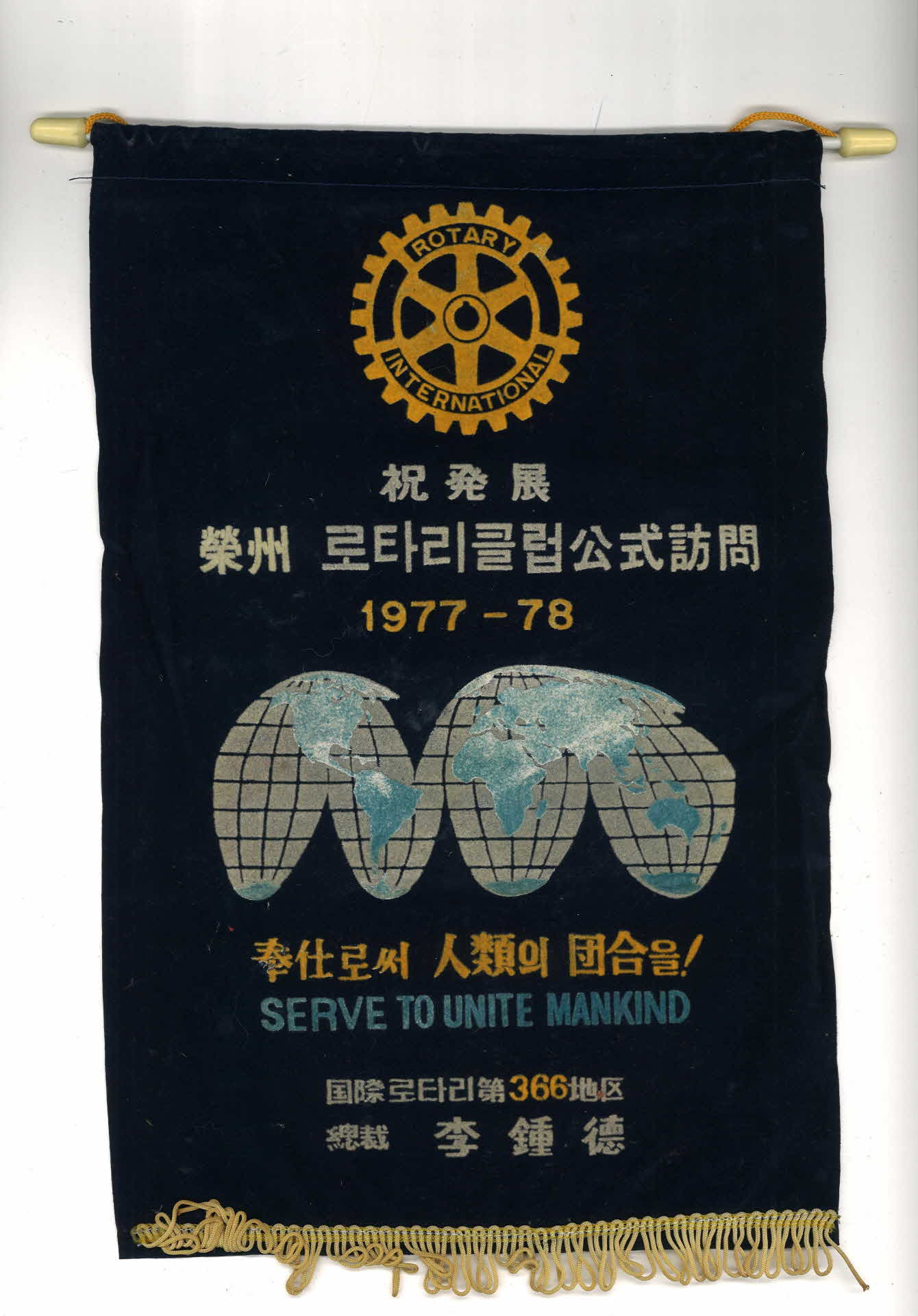 영주로타리클럽공식방문 페난트