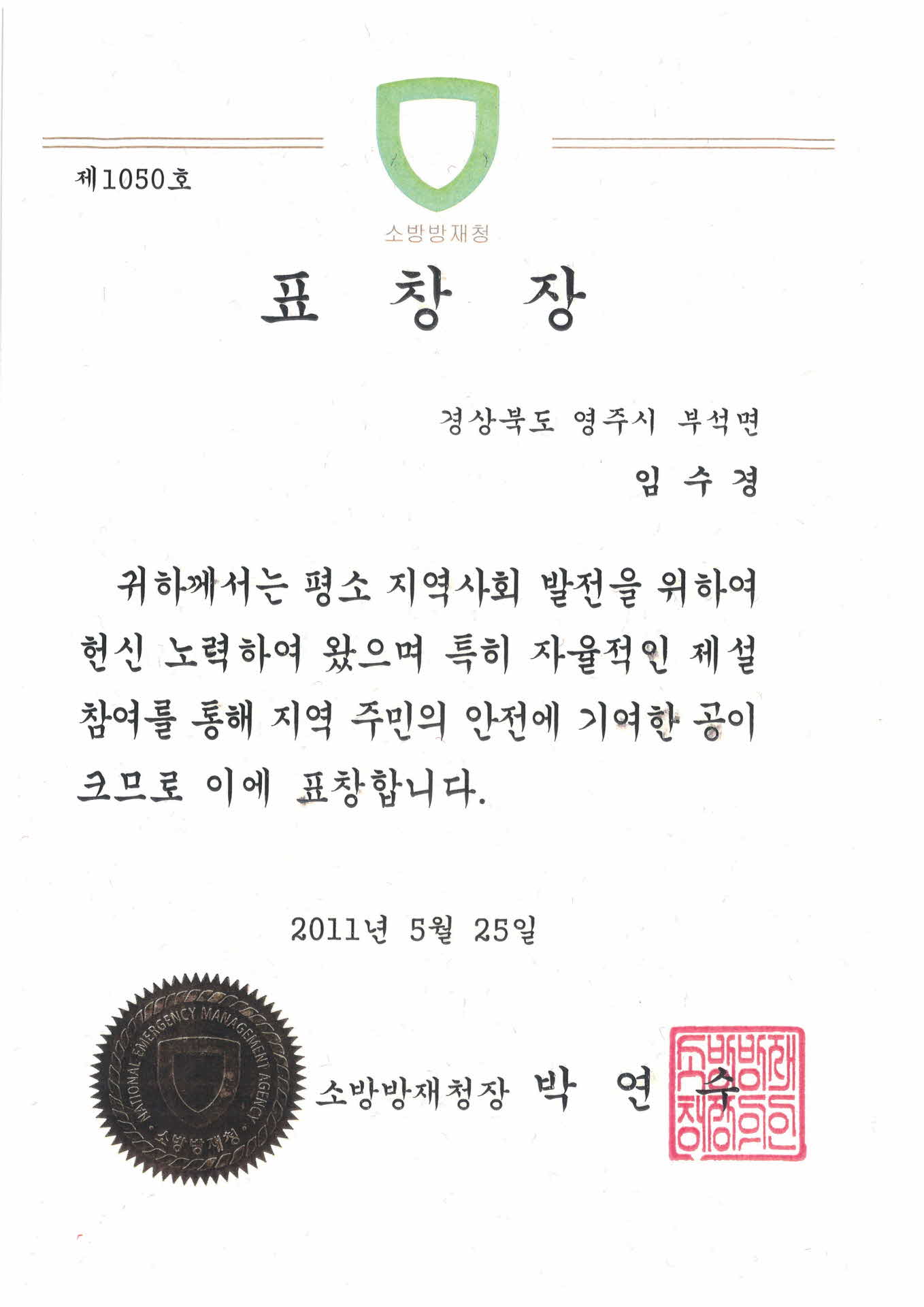 소방방재청장표창장-사본