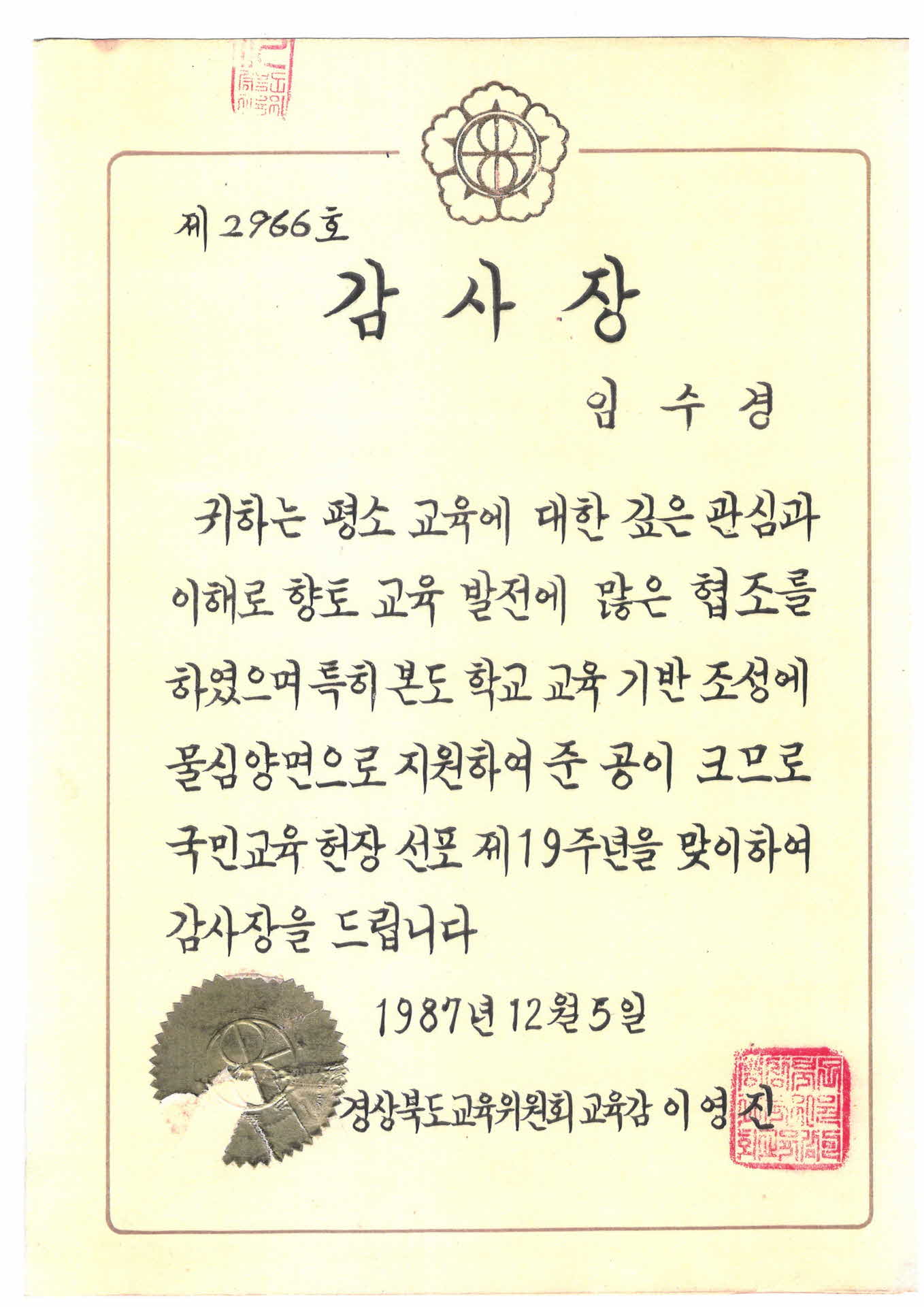 경상북도교육위원회교육감감사장-사본