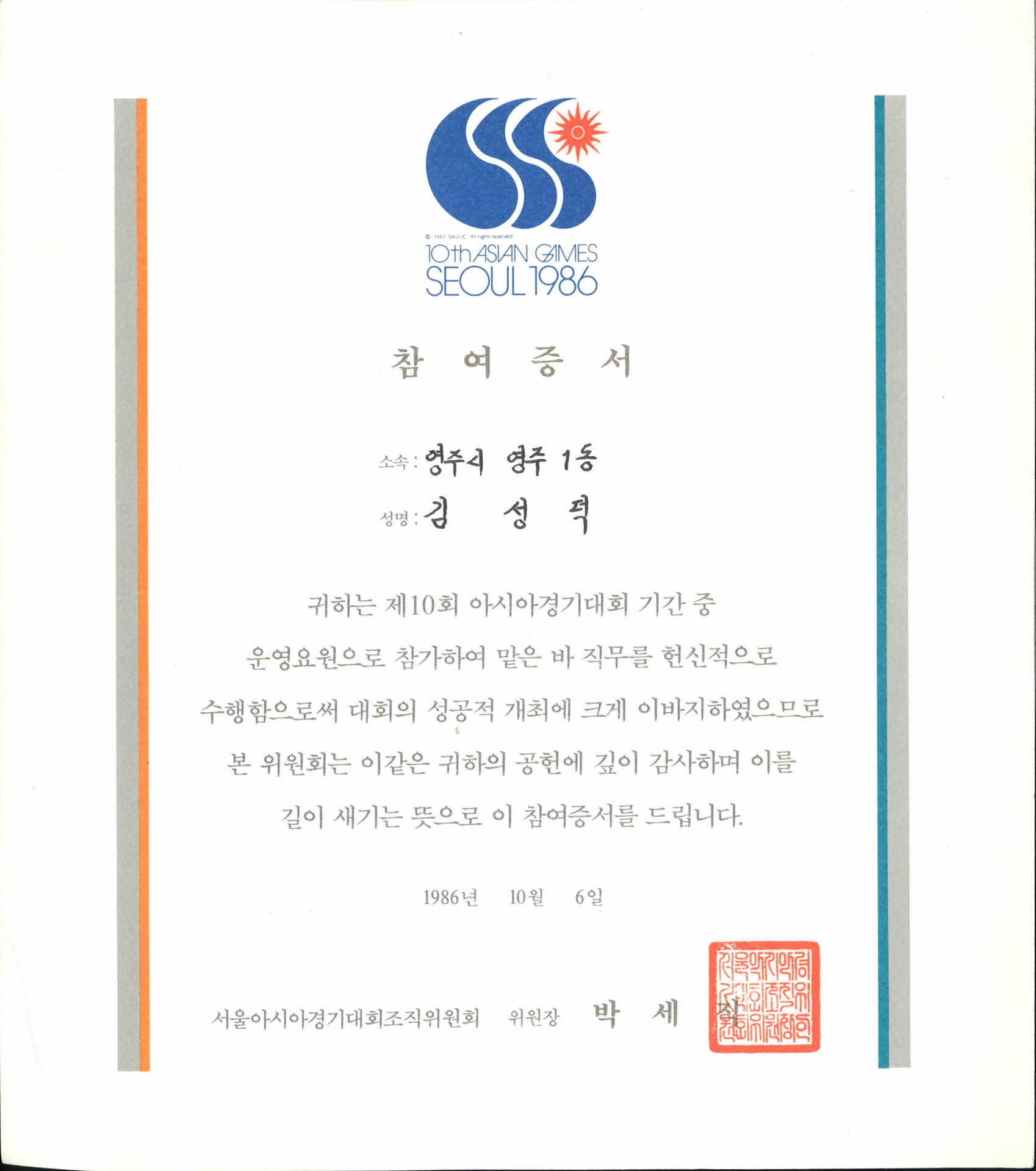 제10회아시아경기대회운영요원참여증서
